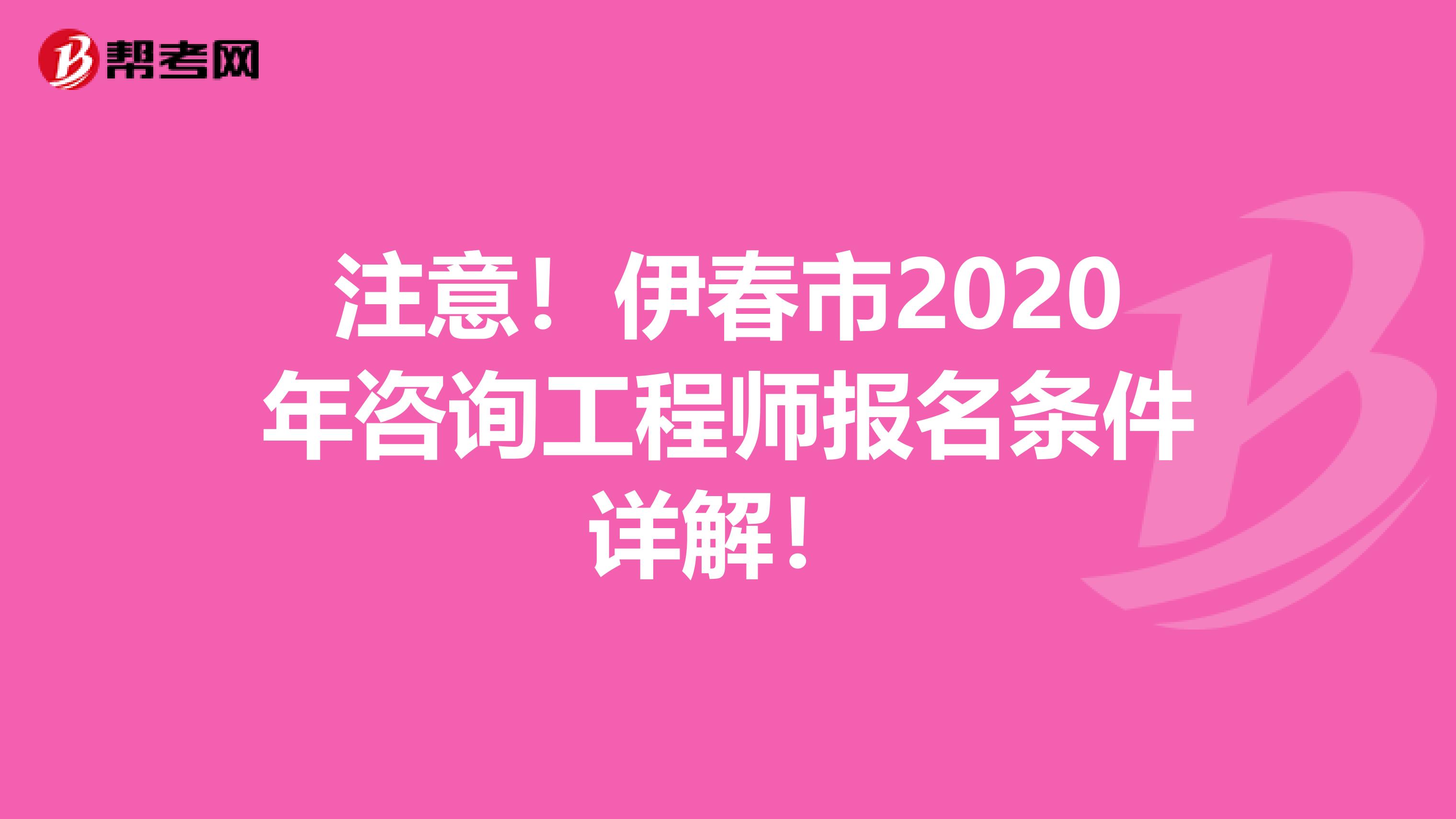 注意！伊春市2020年咨询工程师报名条件详解！