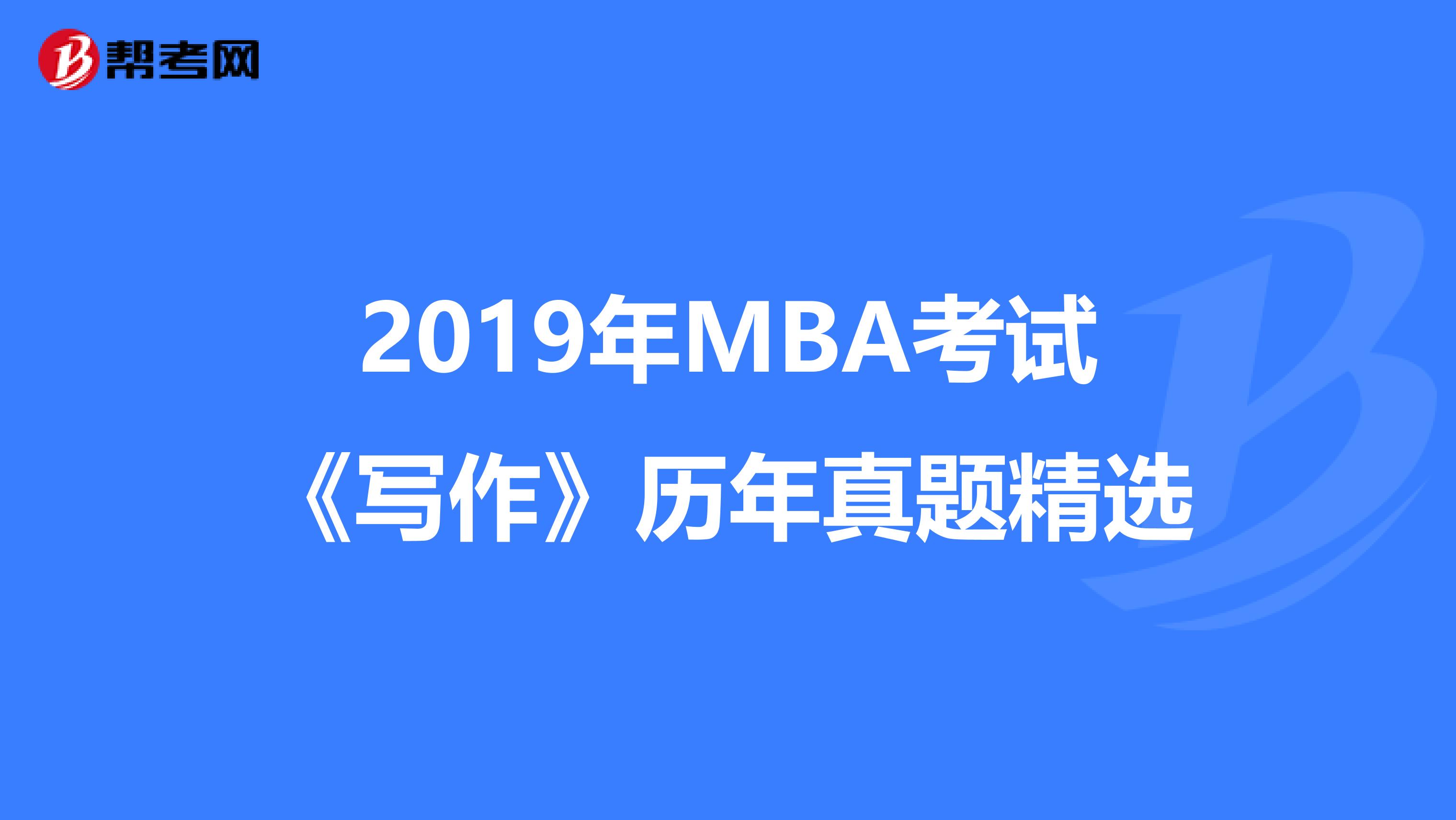 2019年MBA考试《写作》历年真题精选