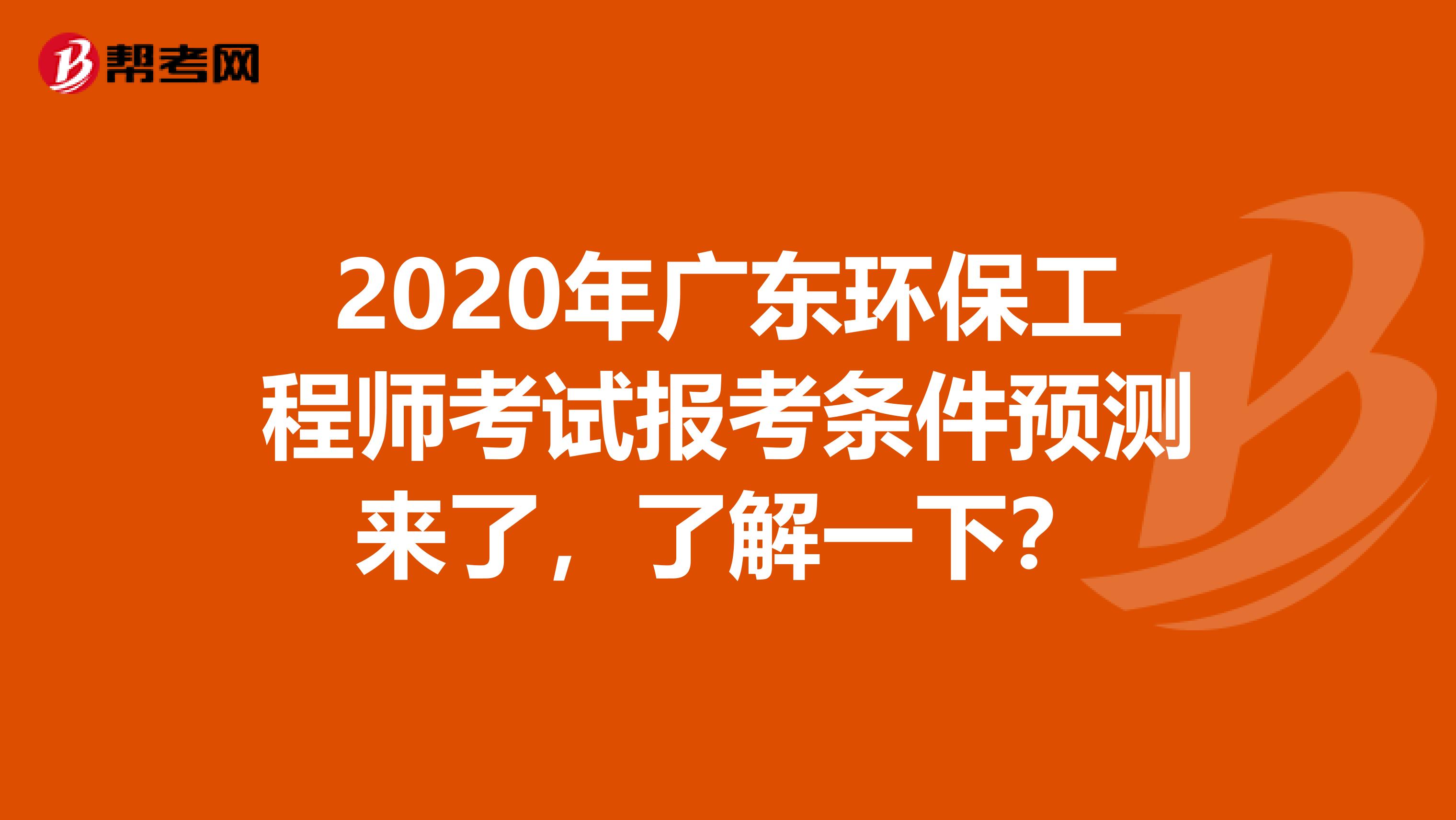 2020年广东环保工程师考试报考条件预测来了，了解一下？