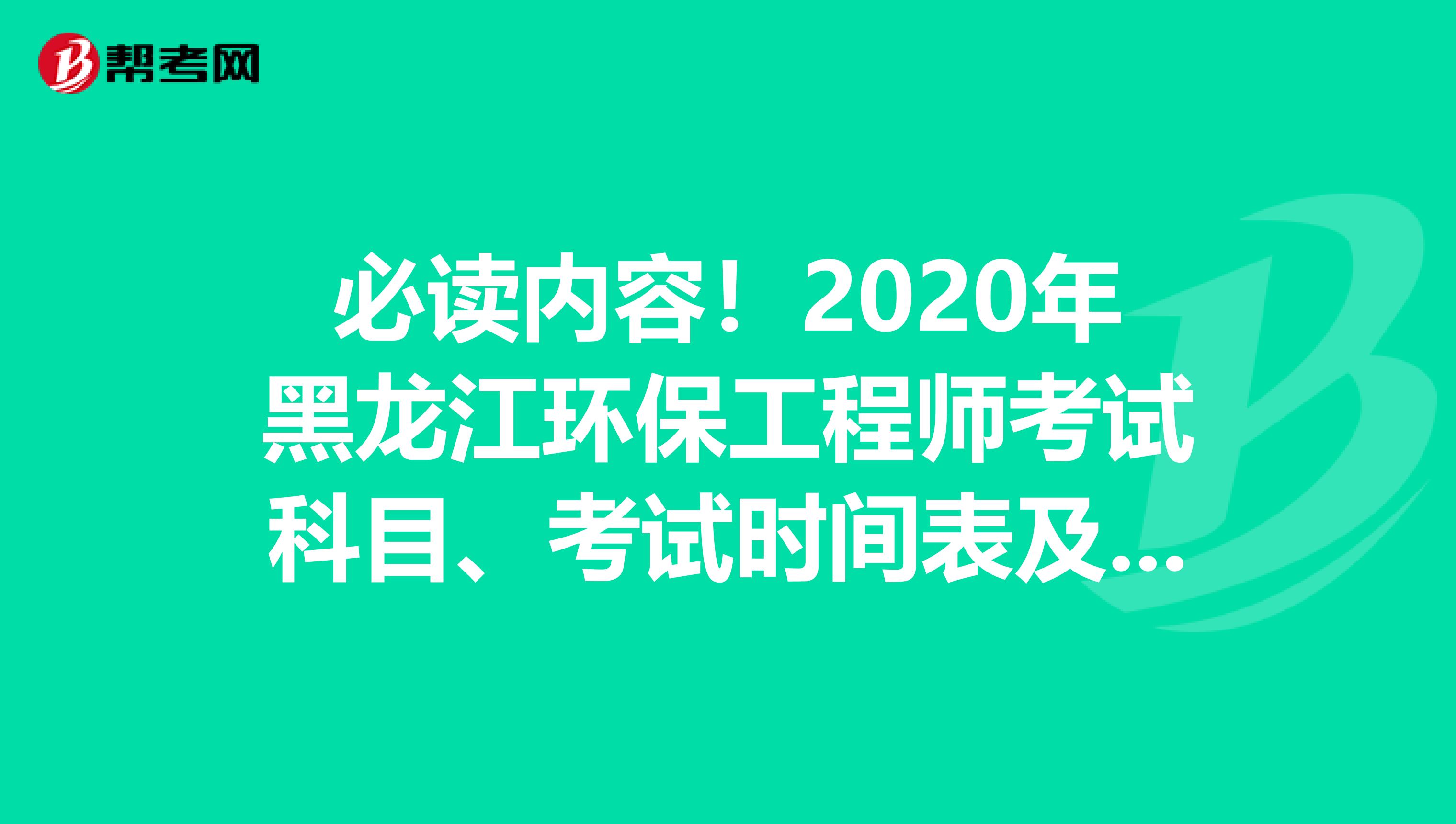 必读内容！2020年黑龙江环保工程师考试科目、考试时间表及题型题量