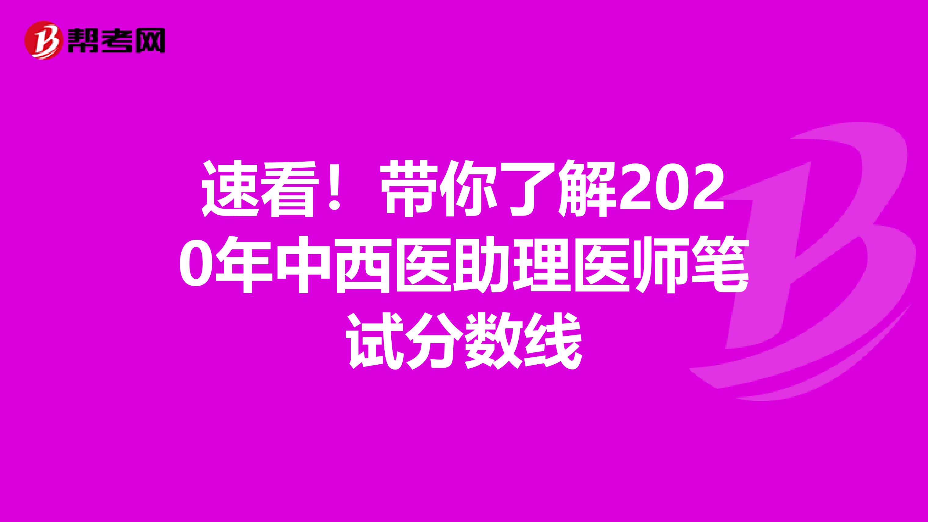 速看！帶你了解2020年中西醫助理醫師筆試分數線