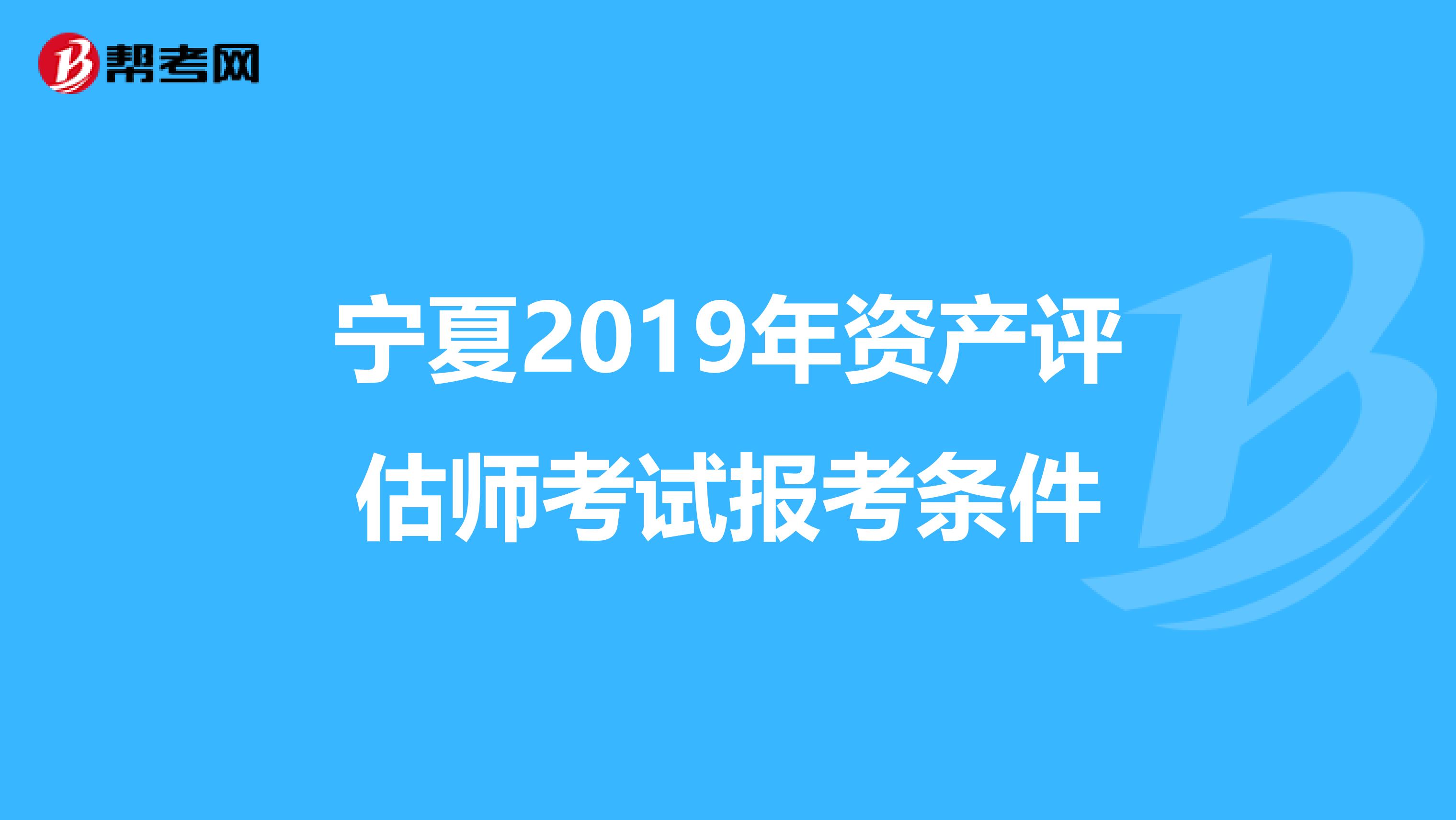 寧夏2019年資產評估師考試報考條件