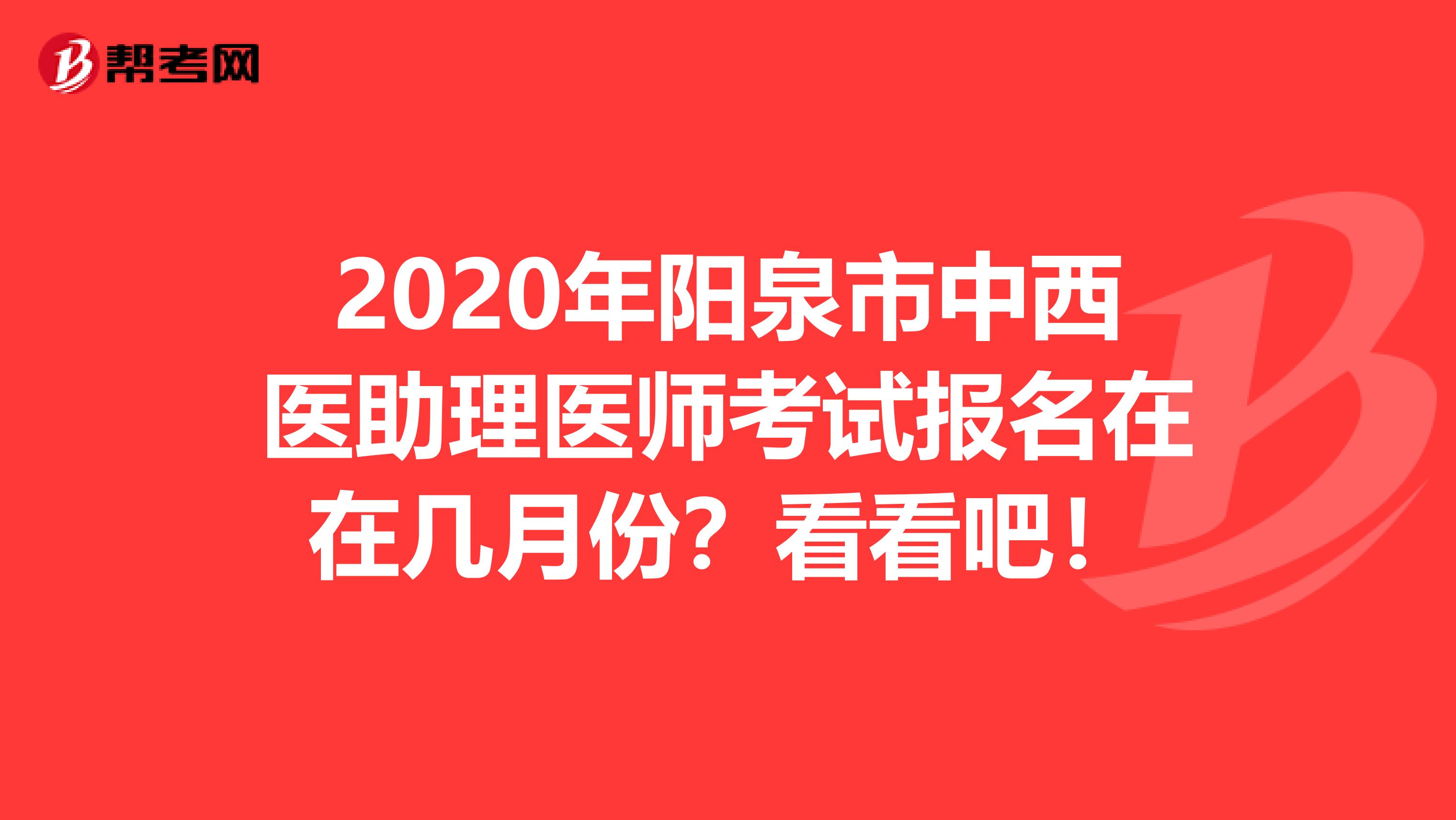2020年阳泉市中西医助理医师考试报名在在几月份？看看吧！