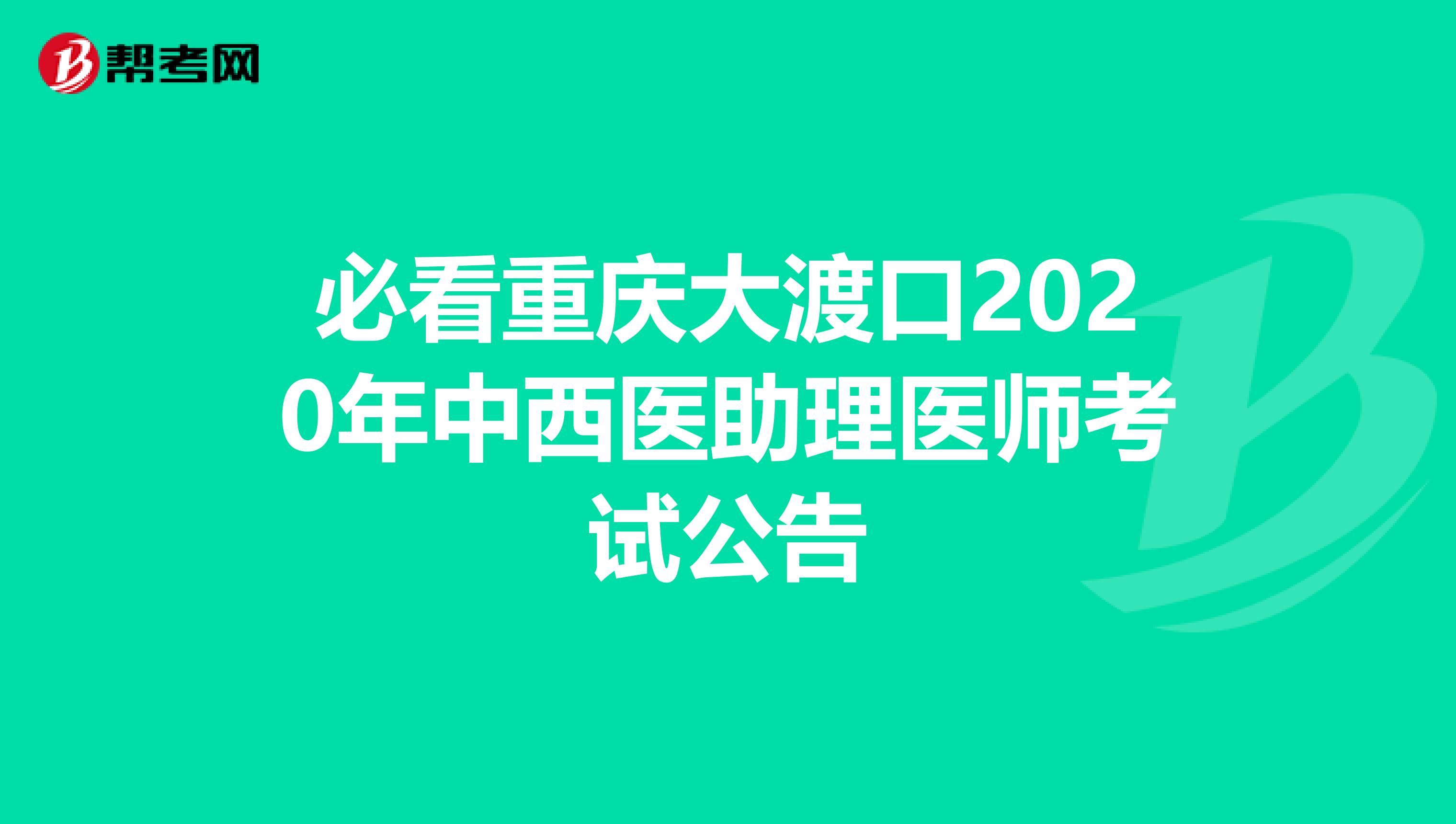 必看重庆大渡口2020年中西医助理医师考试公告