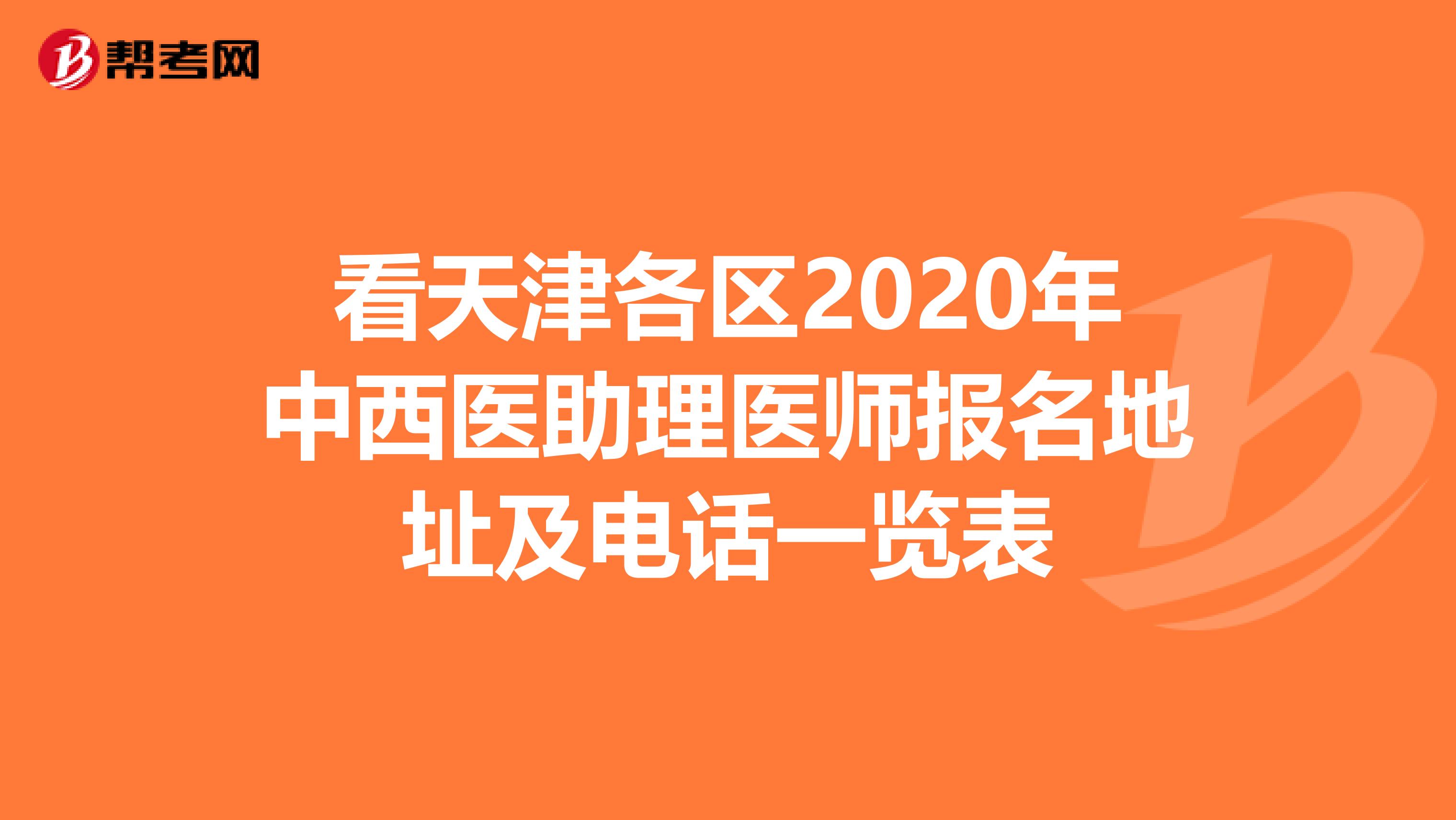 看天津各區(qū)2020年中西醫(yī)助理醫(yī)師報(bào)名地址及電話一覽表