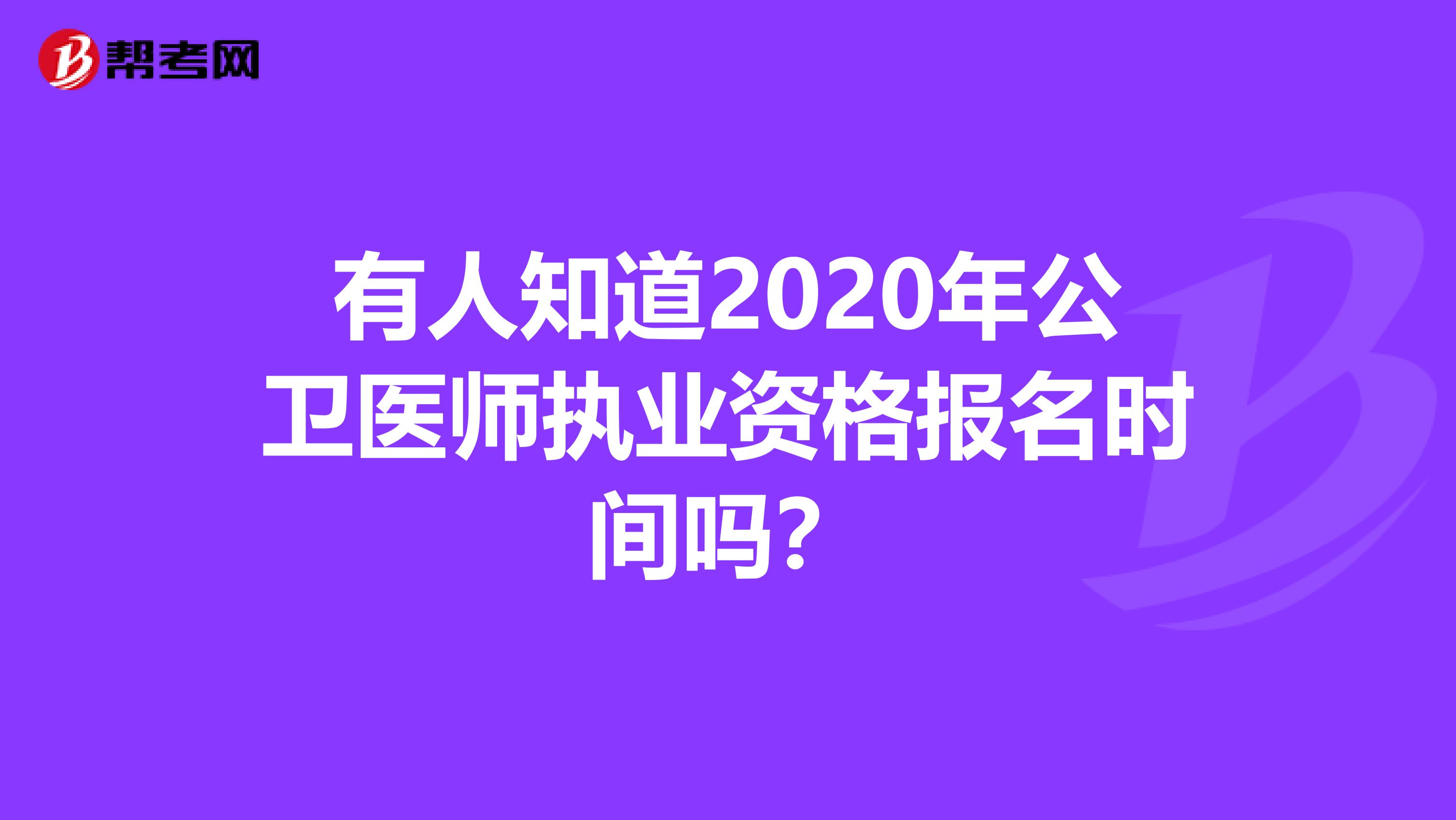 有人知道2020年公衛醫師執業資格報名時間嗎？