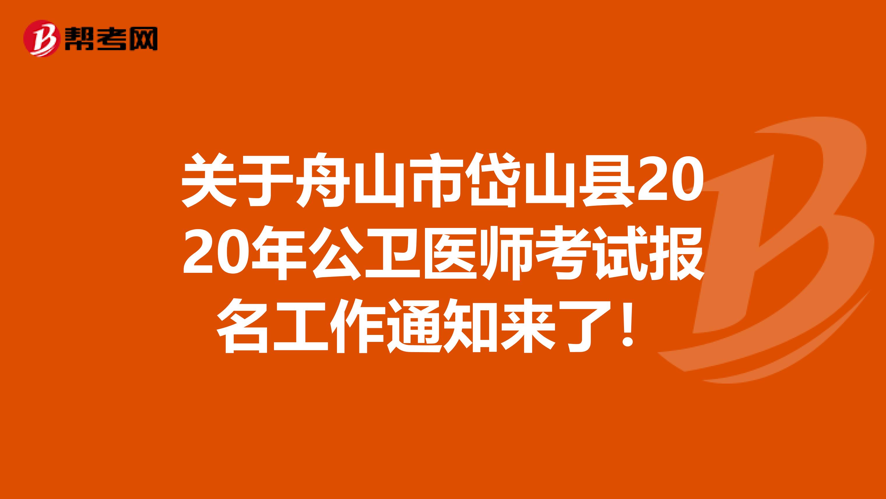 关于舟山市岱山县2020年公卫医师考试报名工作通知来了！