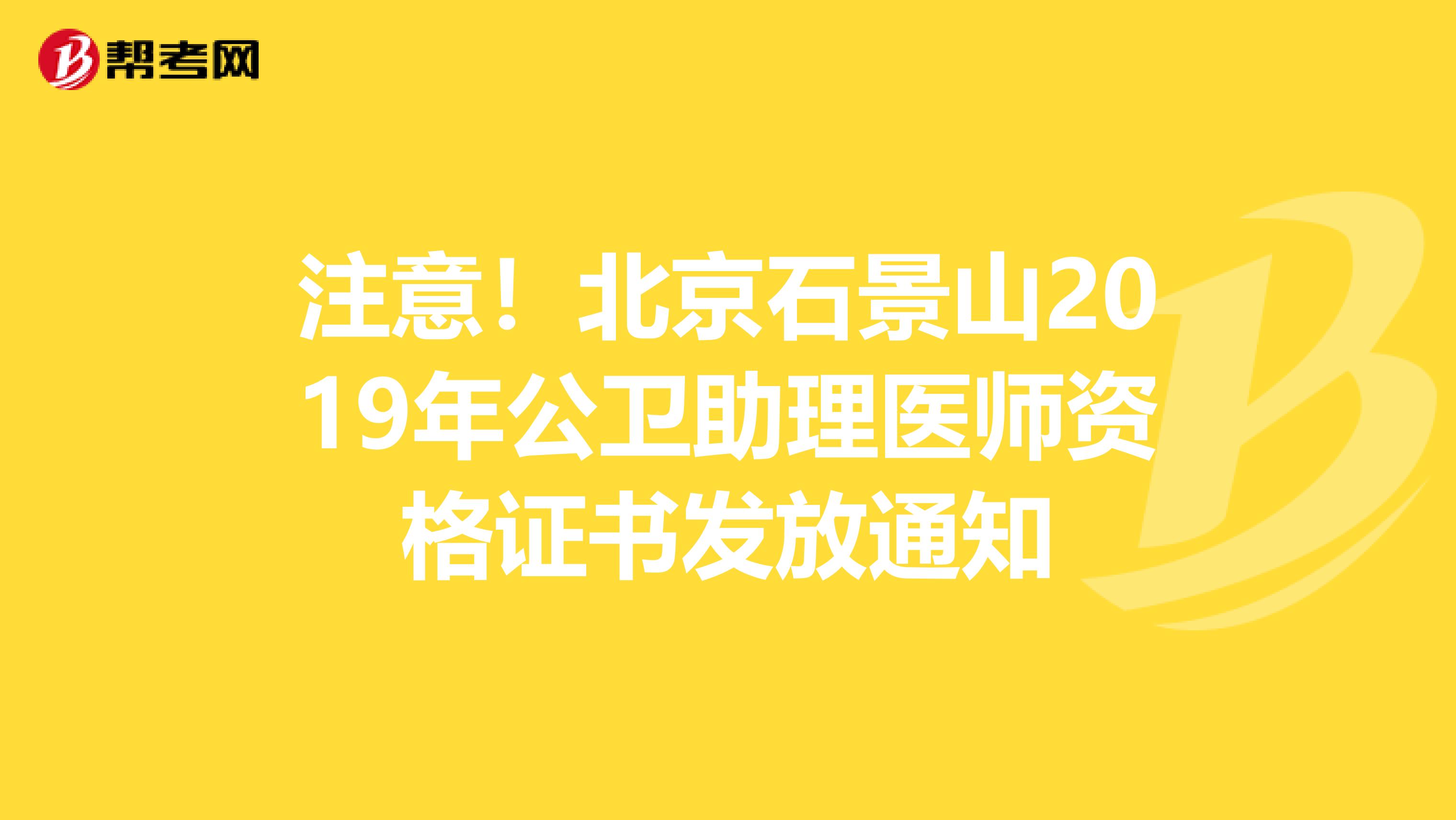 注意！北京石景山2019年公卫助理医师资格证书发放通知