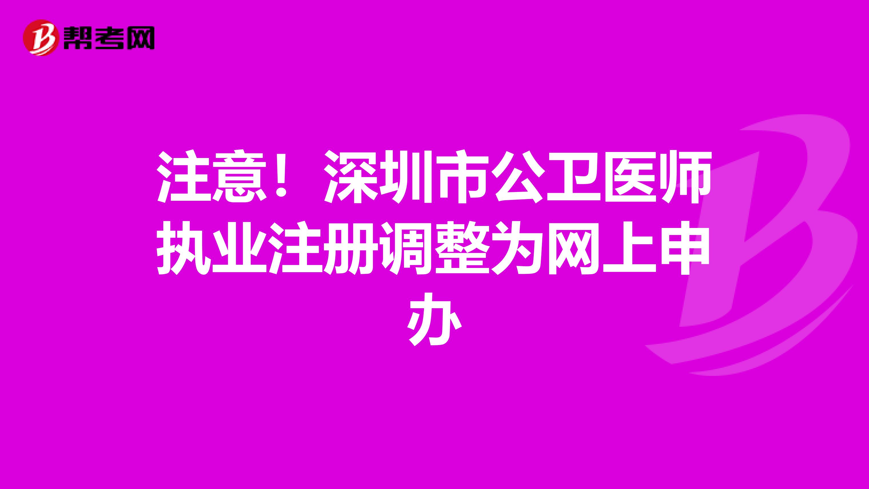 注意！深圳市公卫医师执业注册调整为网上申办