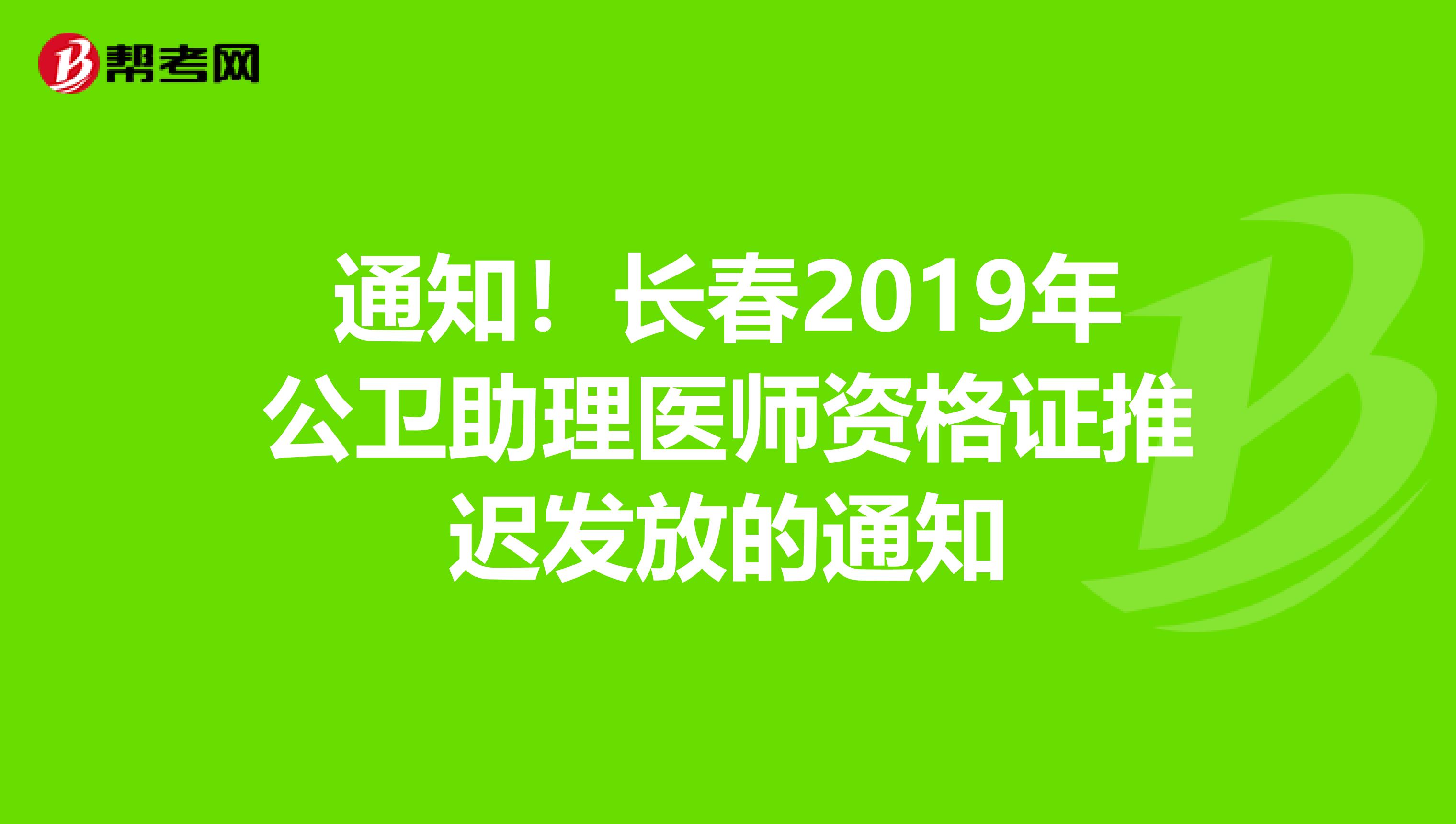 通知！长春2019年公卫助理医师资格证推迟发放的通知