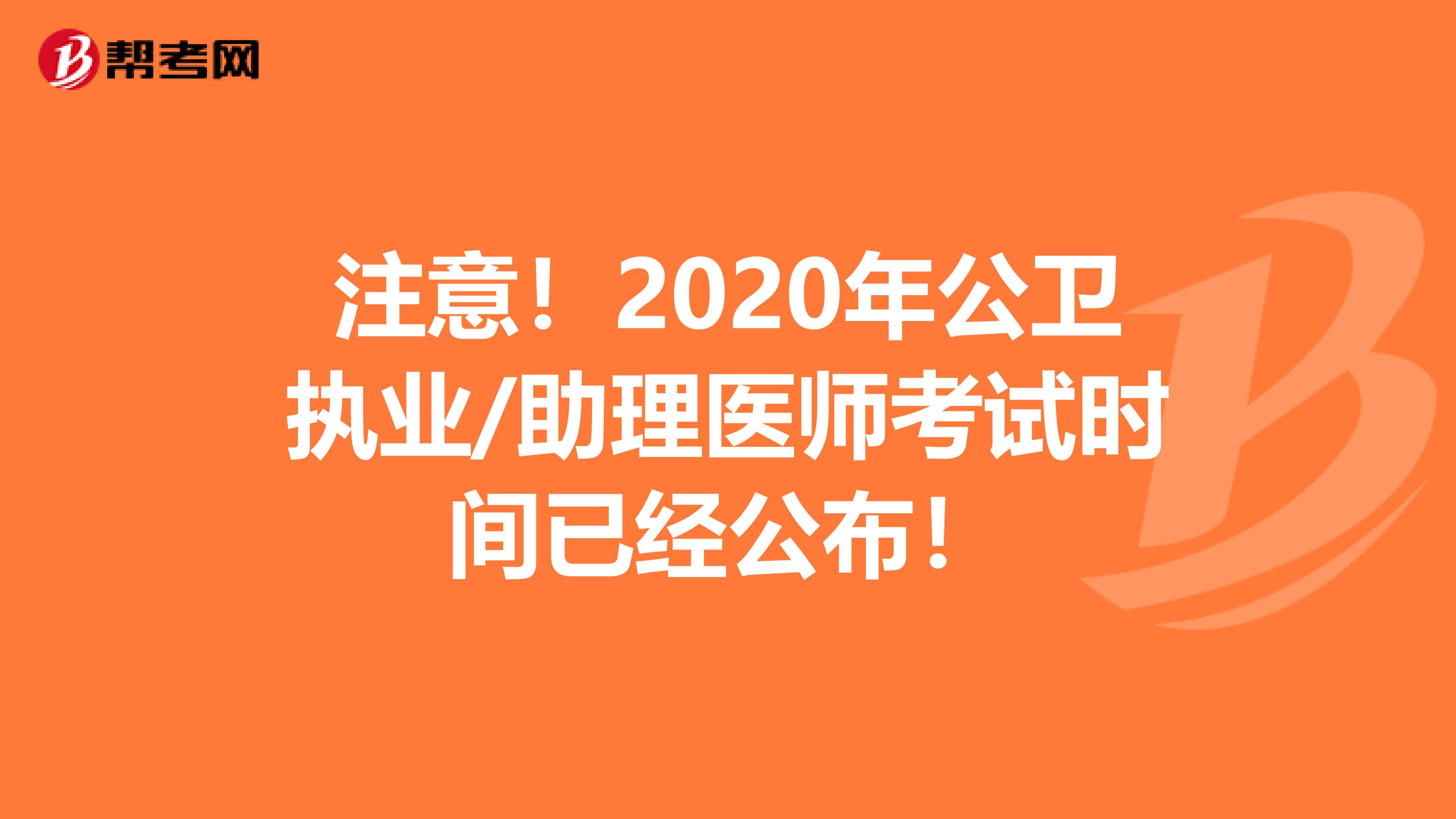 注意！2020年公卫执业/助理医师考试时间已经公布！