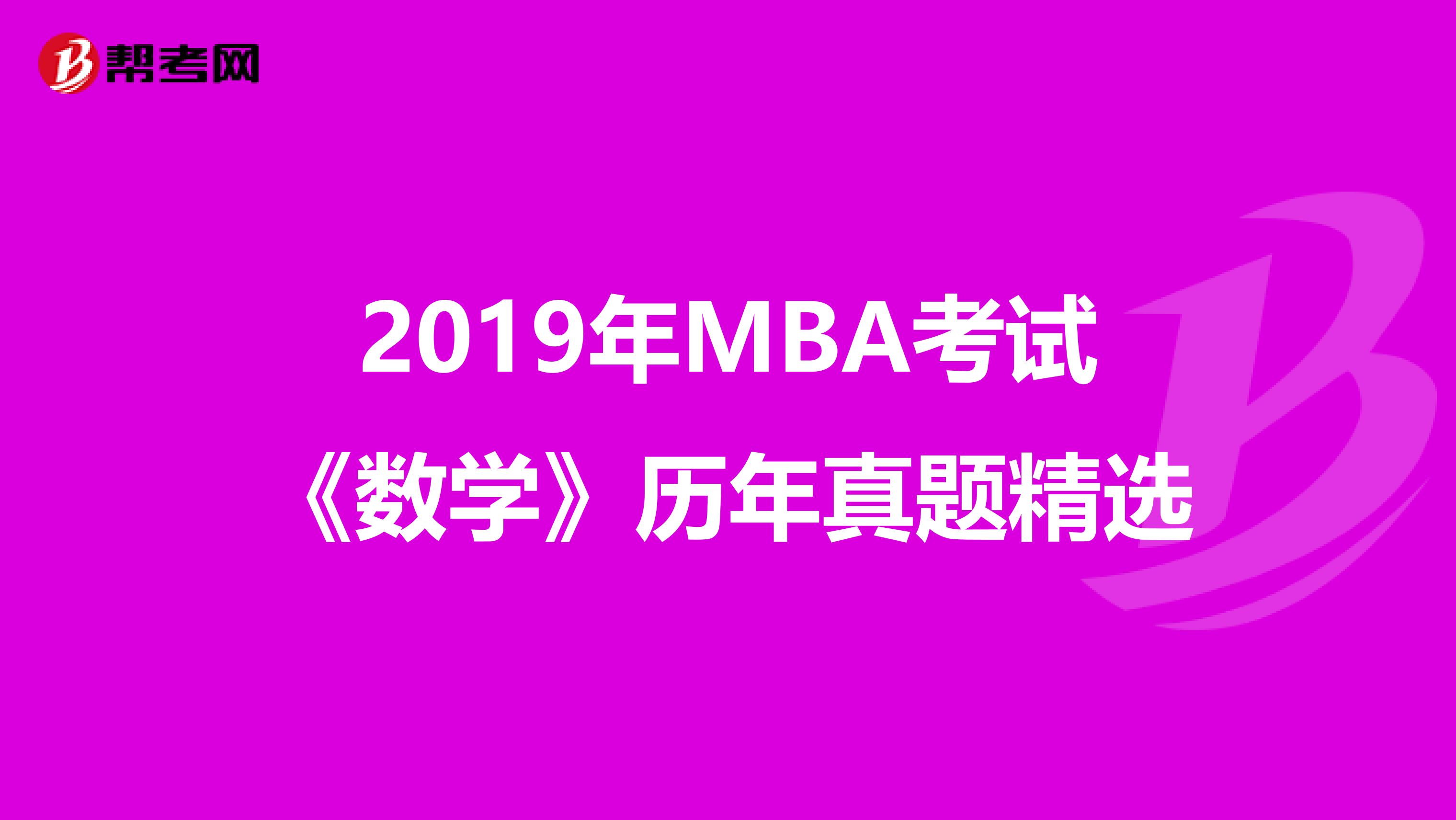 2019年MBA考试《数学》历年真题精选
