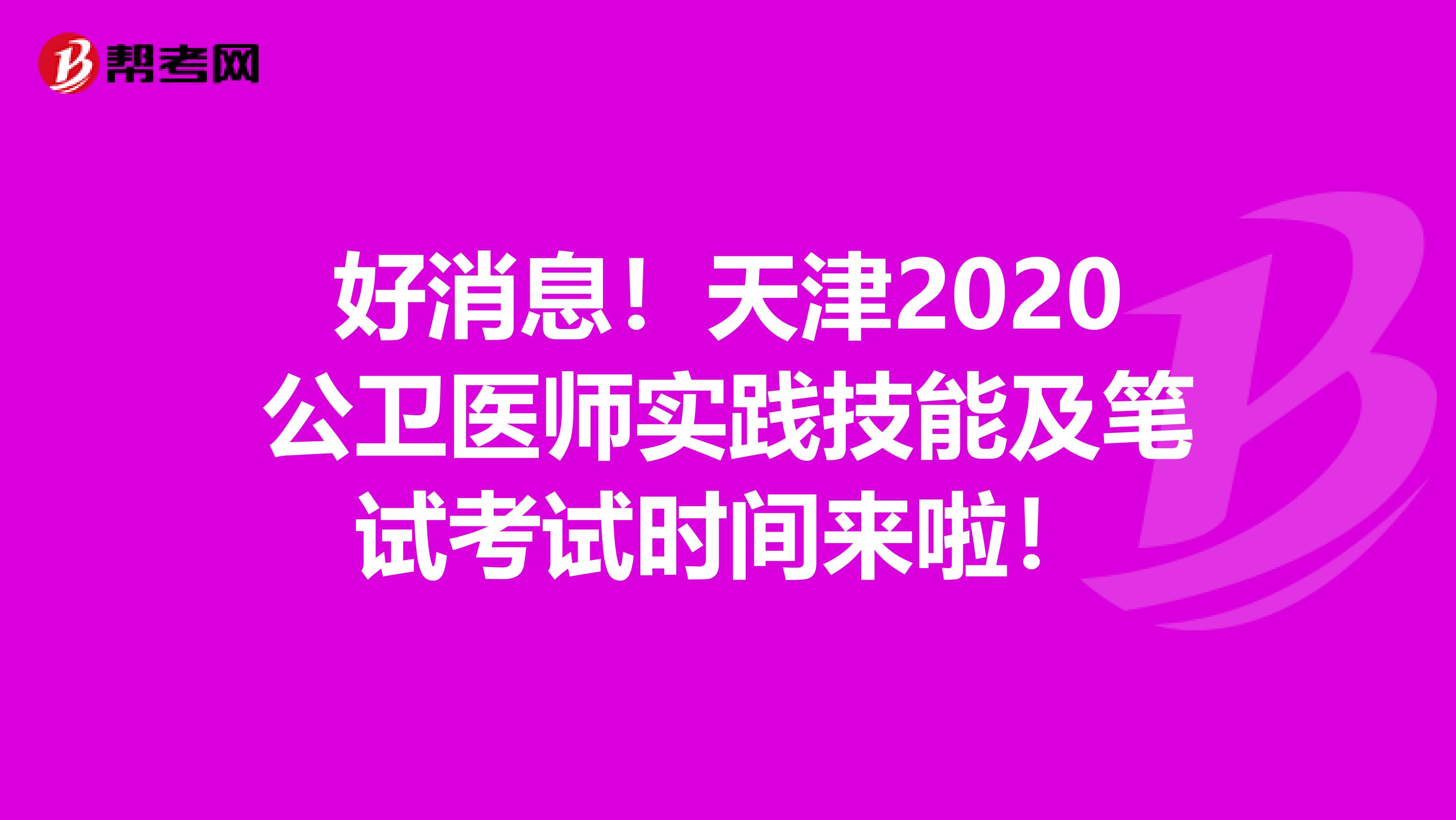 好消息！天津2020公卫医师实践技能及笔试考试时间来啦！
