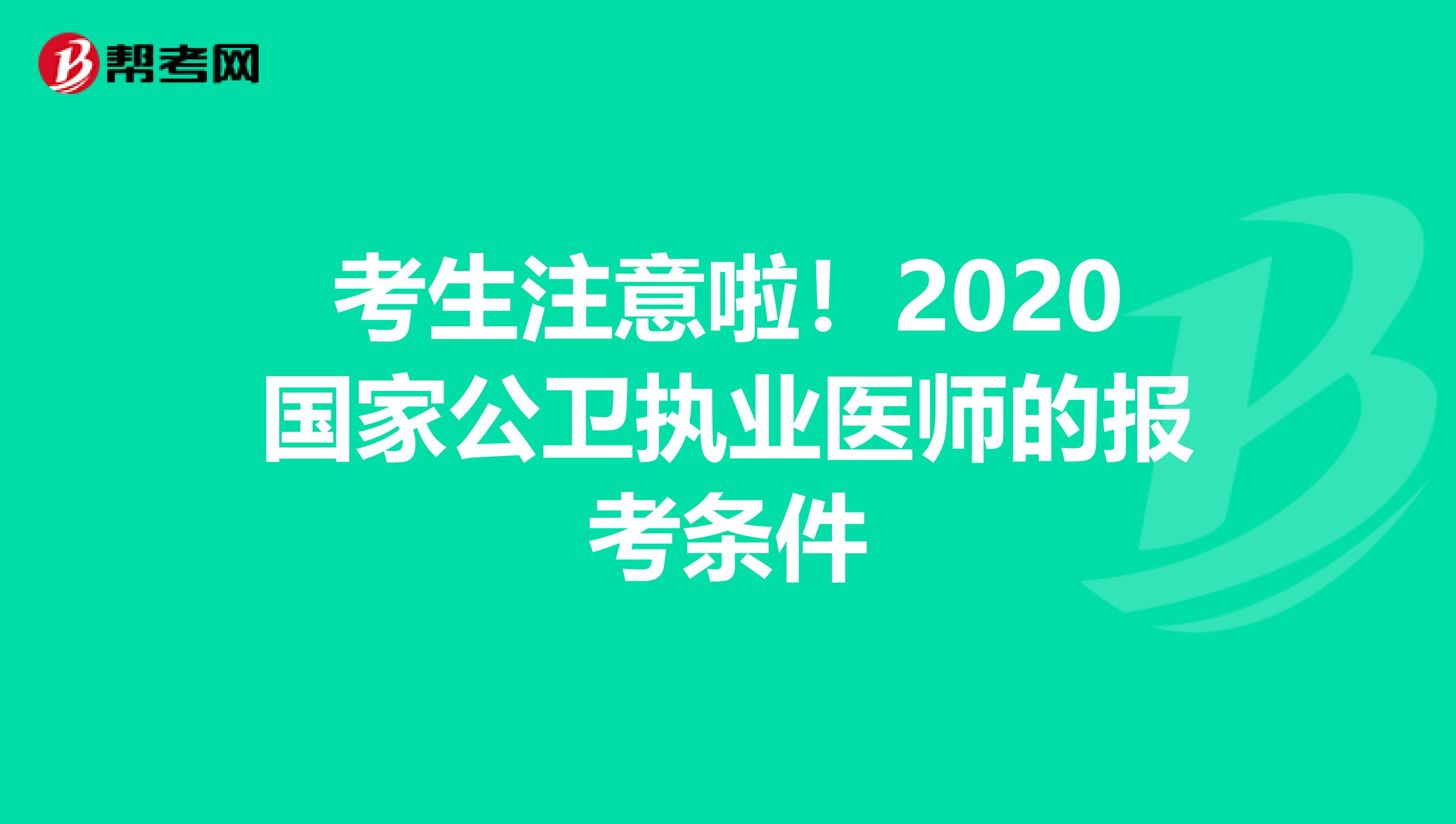 考生注意啦！2020国家公卫执业医师的报考条件