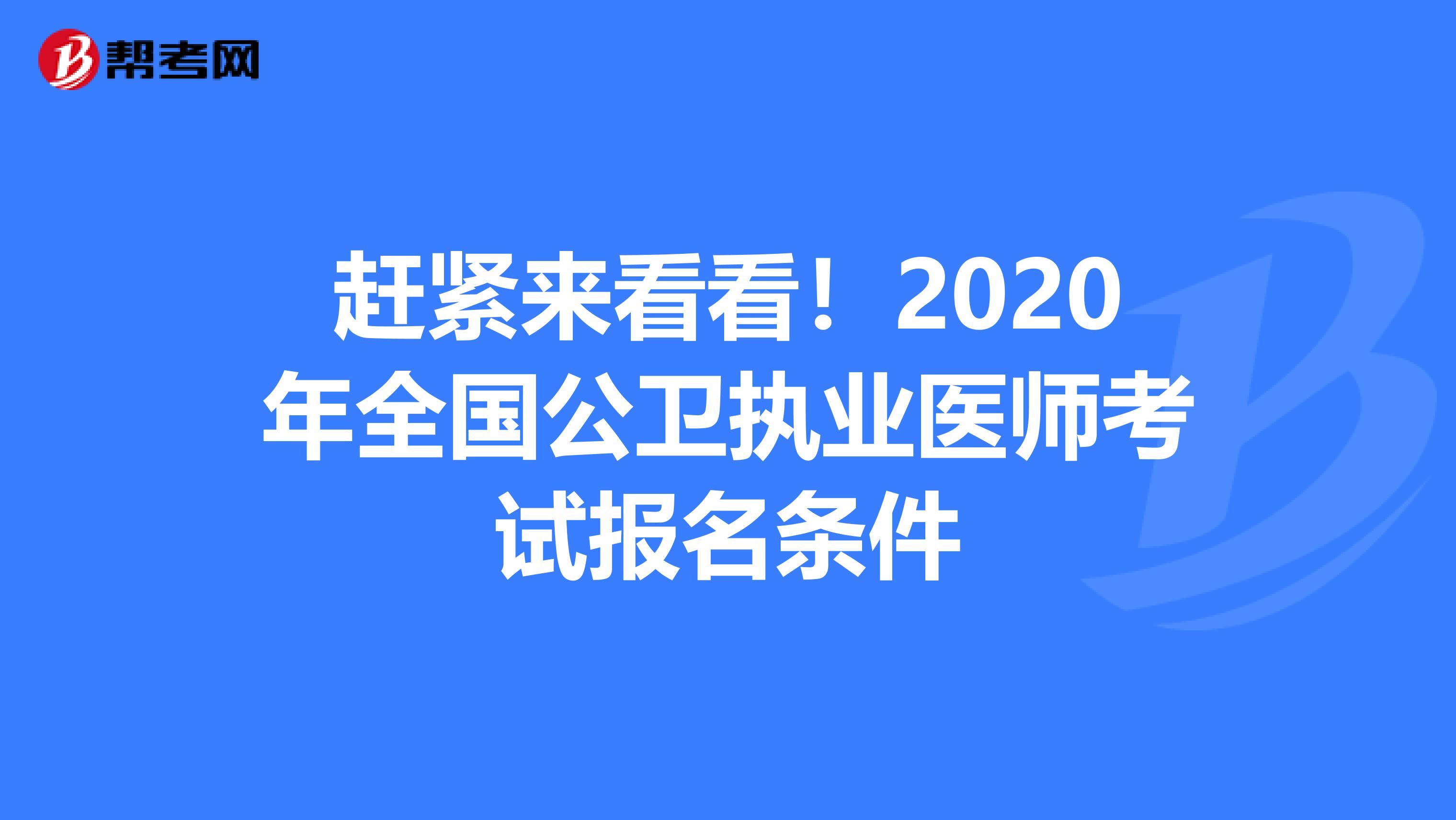 趕緊來看看!2020年全國公衛(wèi)執(zhí)業(yè)醫(yī)師考試報名條件