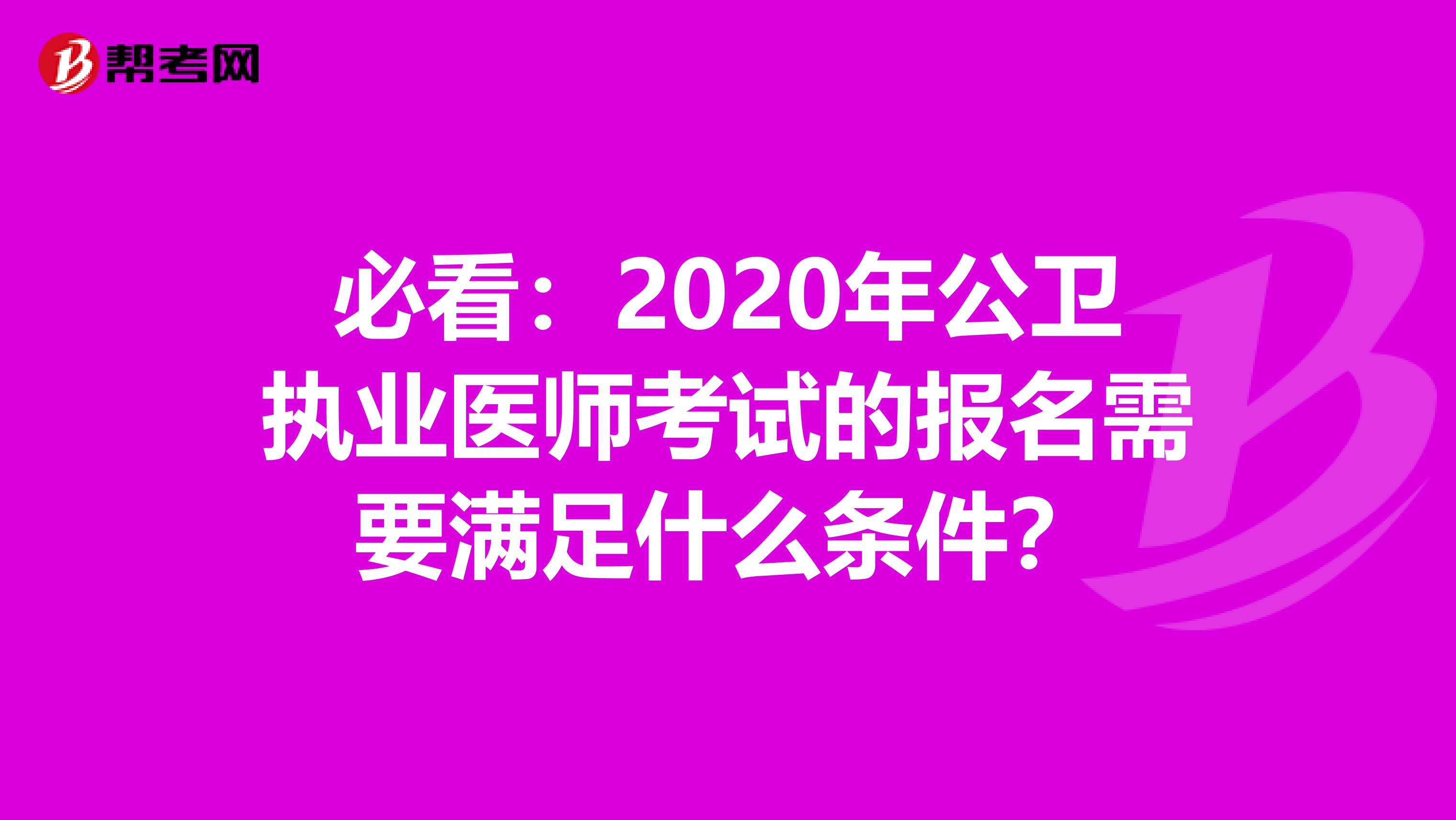 必看：2020年公卫执业医师考试的报名需要满足什么条件？