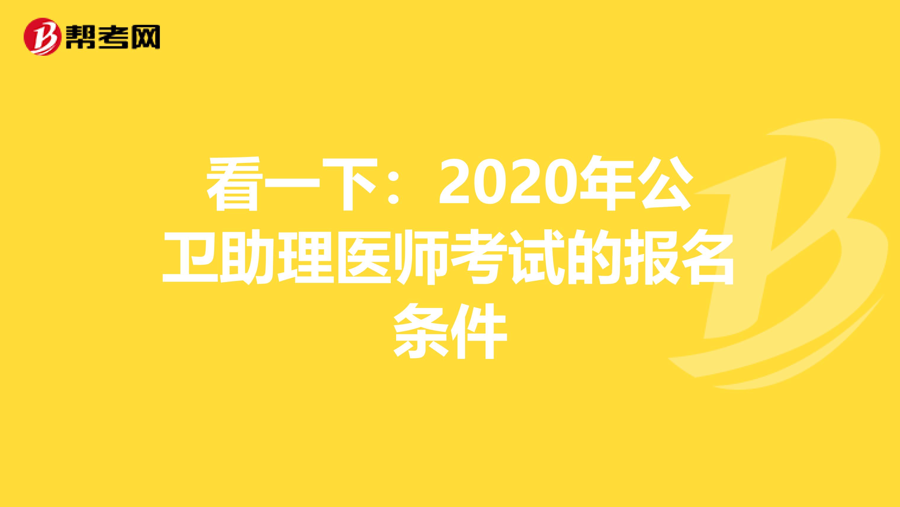 看一下：2020年公卫助理医师考试的报名条件
