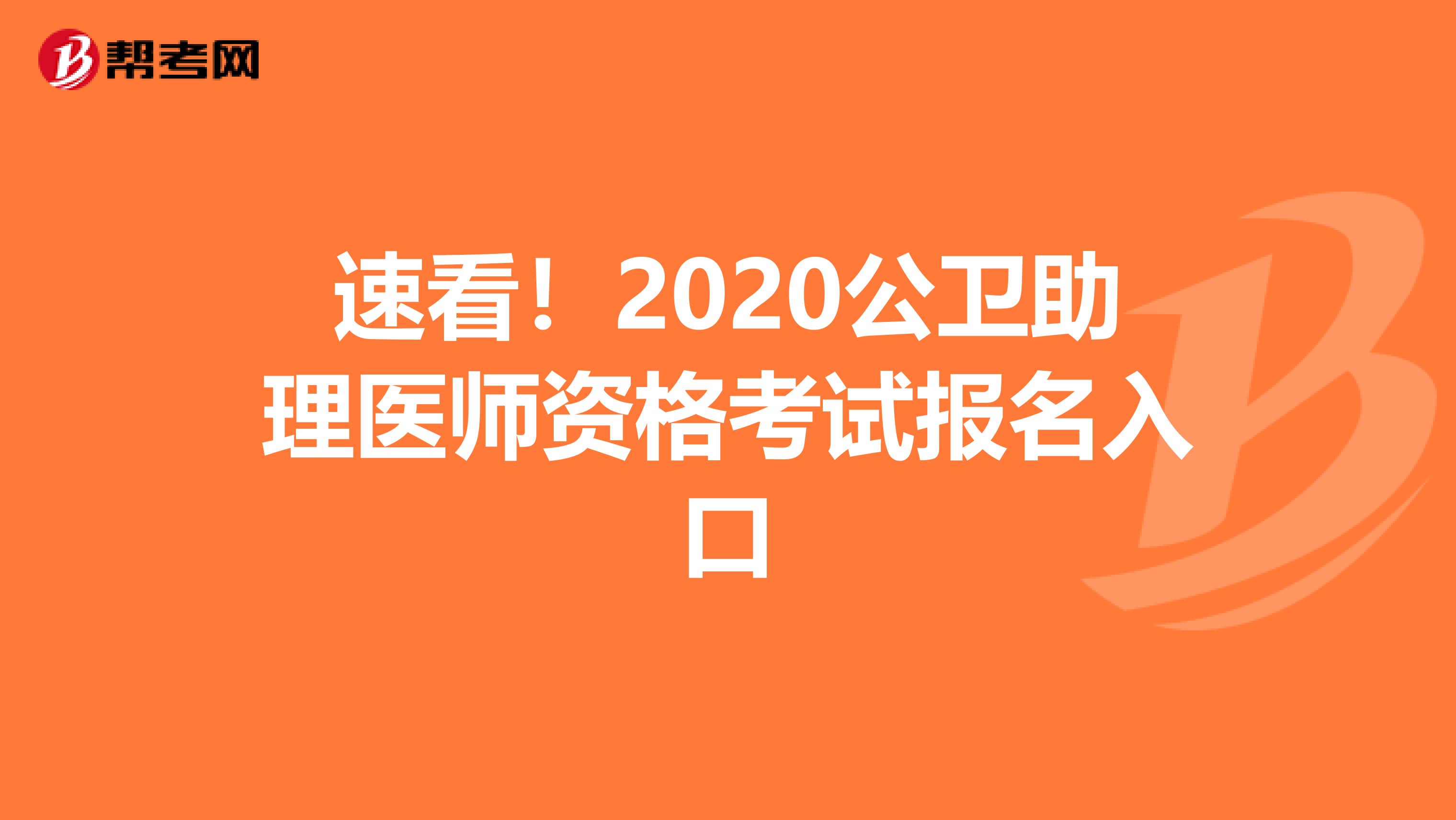 速看！2020公卫助理医师资格考试报名入口