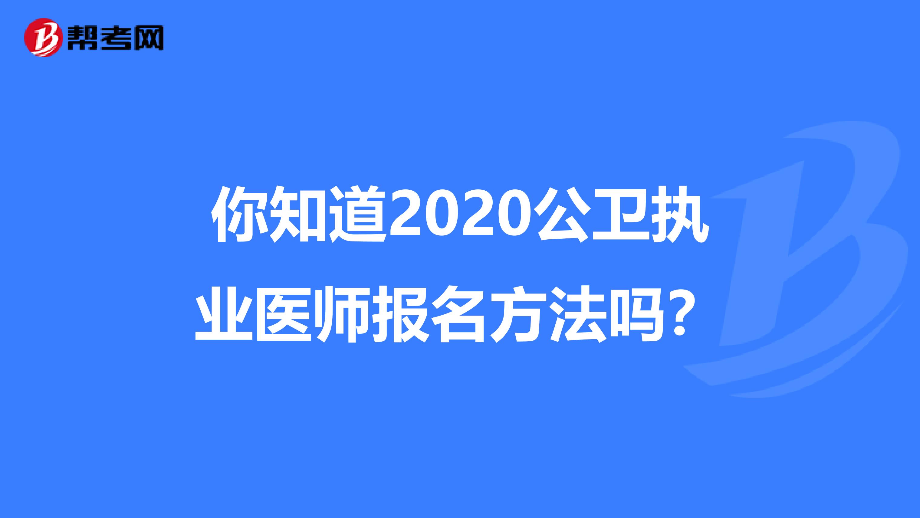 你知道2020公卫执业医师报名方法吗？