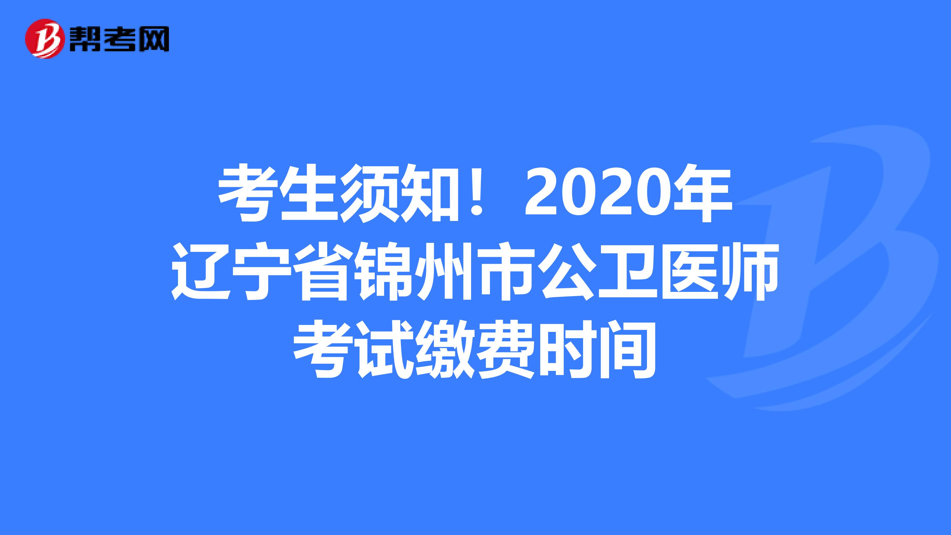 考生須知！2020年遼寧省錦州市公衛醫師考試繳費時間
