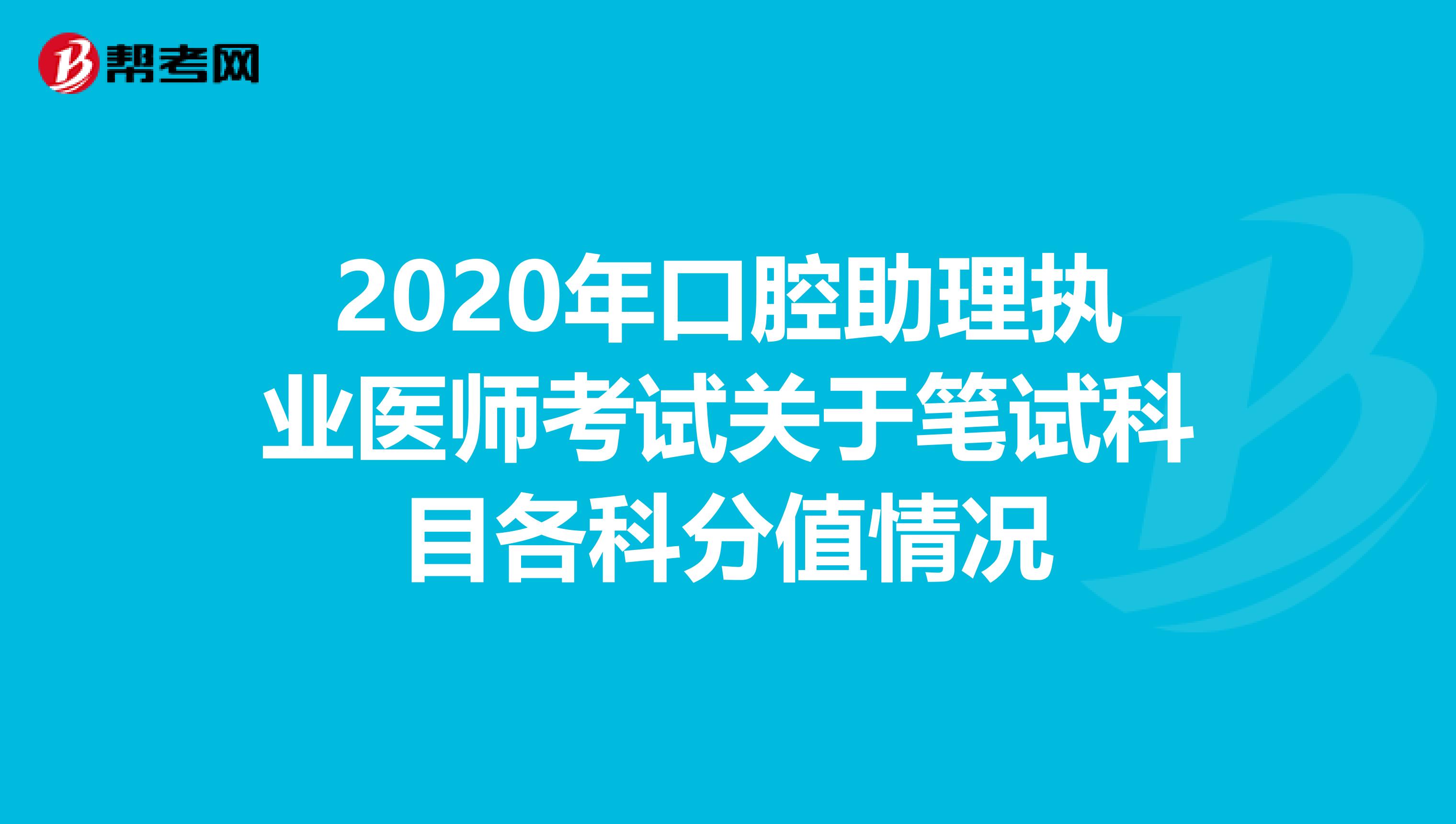 2020年口腔助理执业医师考试关于笔试科目各科分值情况