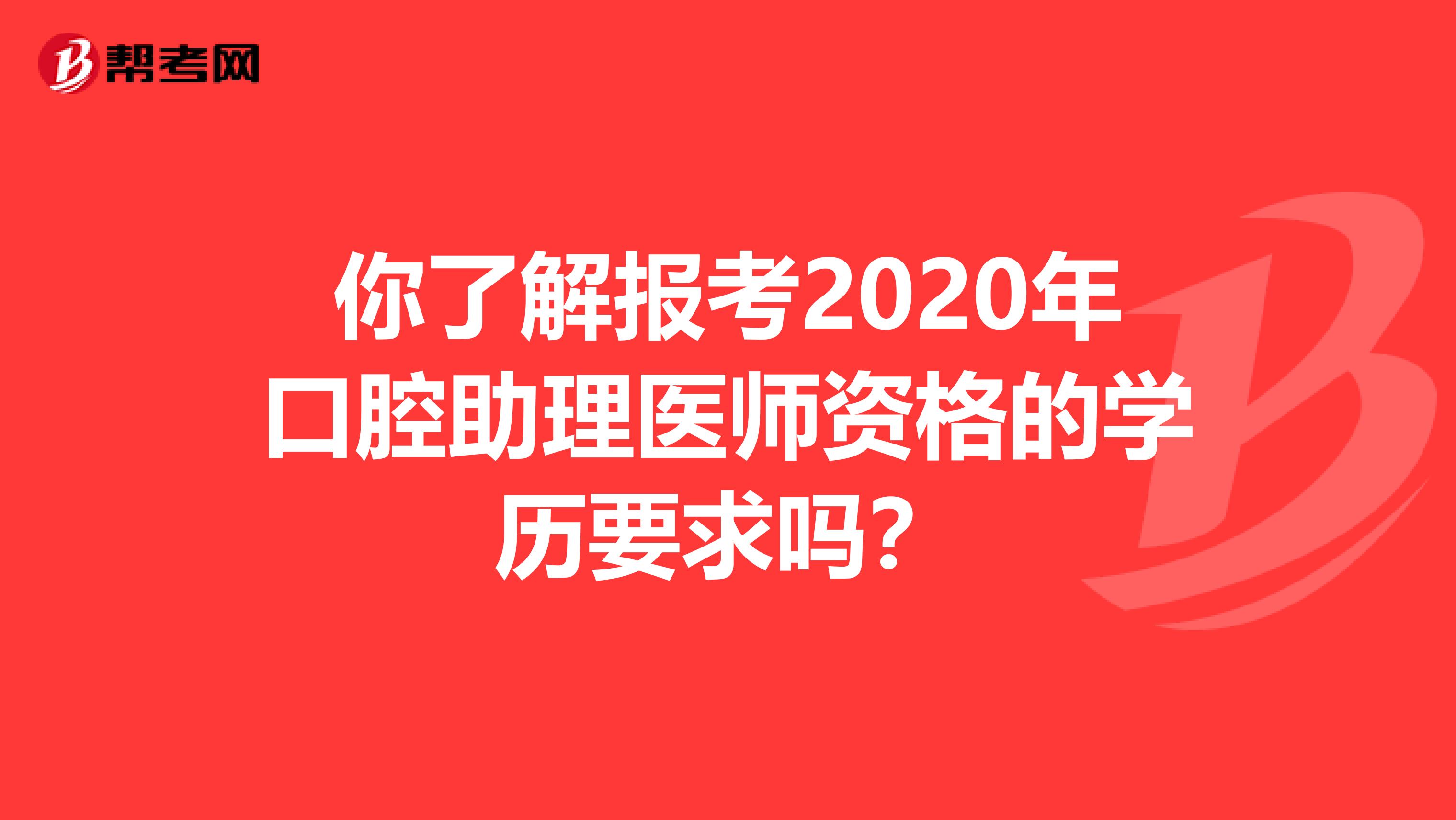 你了解报考2020年口腔助理医师资格的学历要求吗？