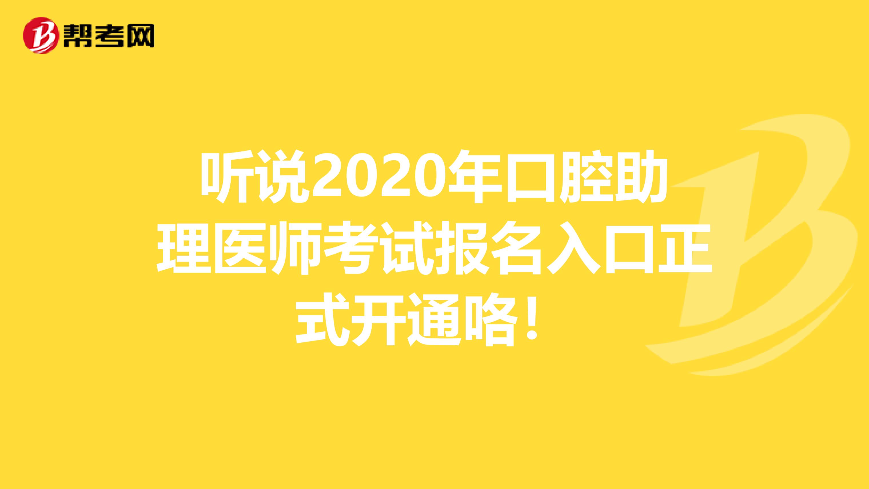听说2020年口腔助理医师考试报名入口正式开通咯！