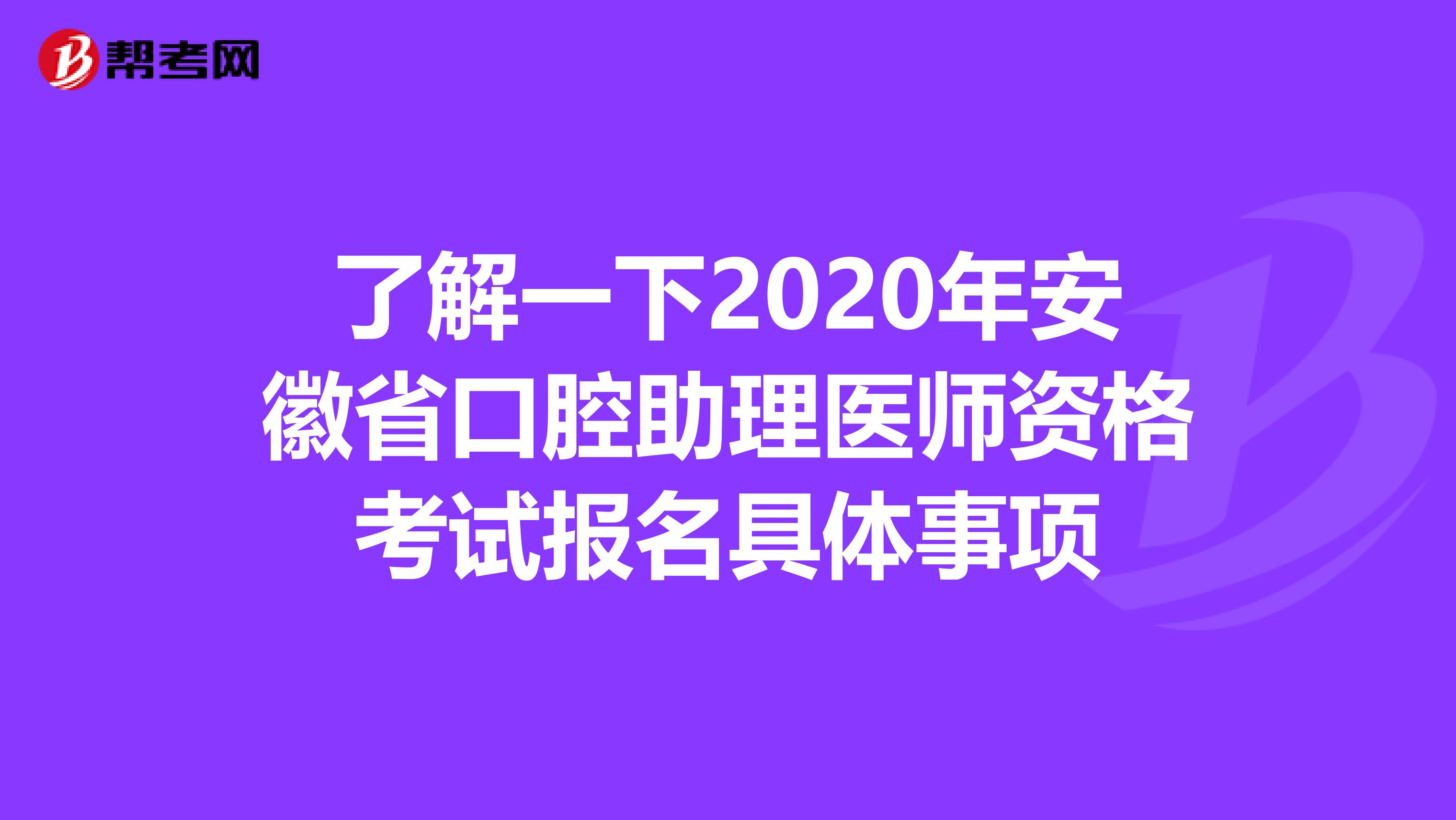 了解一下2020年安徽省口腔助理医师资格考试报名具体事项