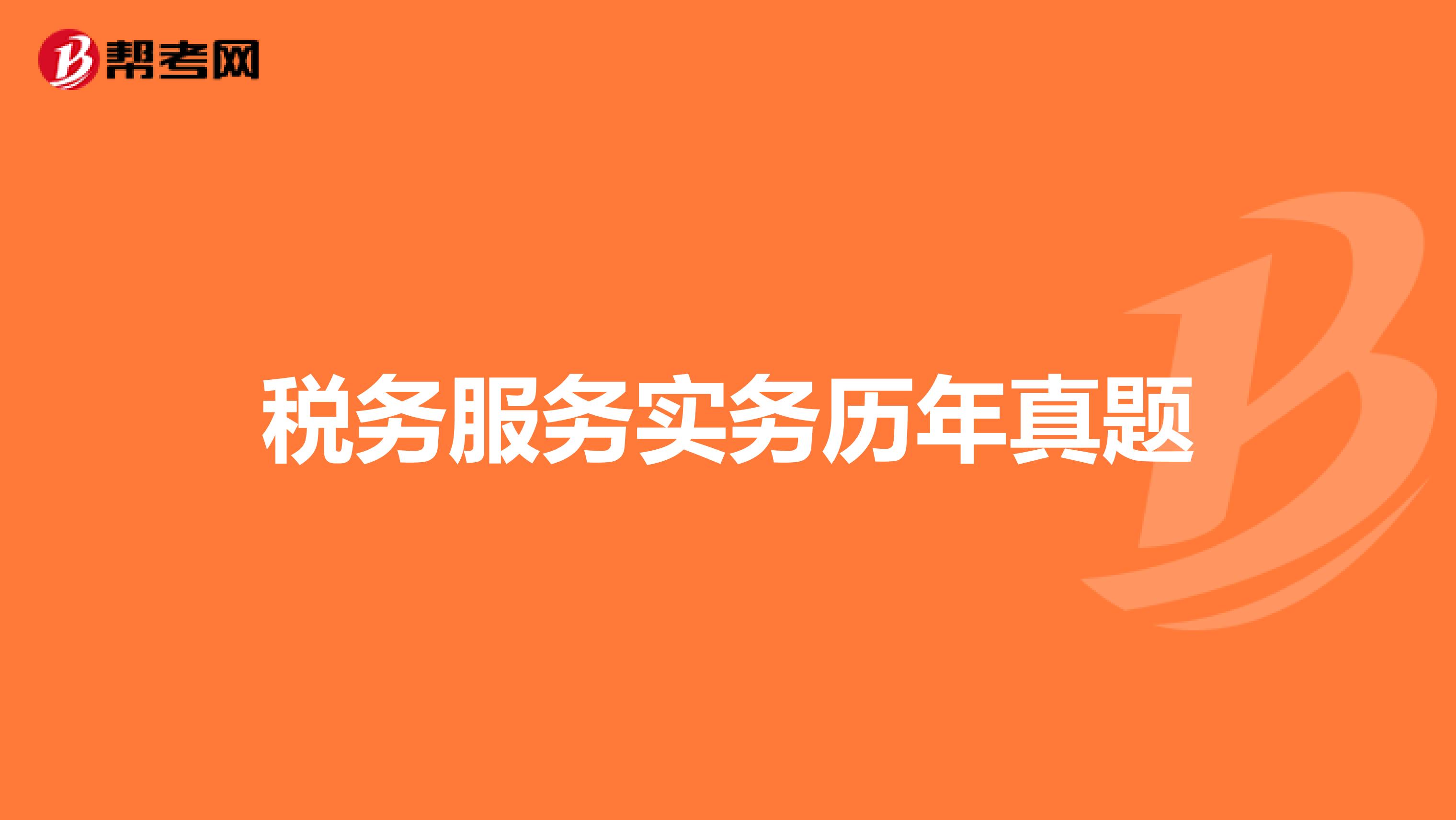 税务服务实务历年真题
