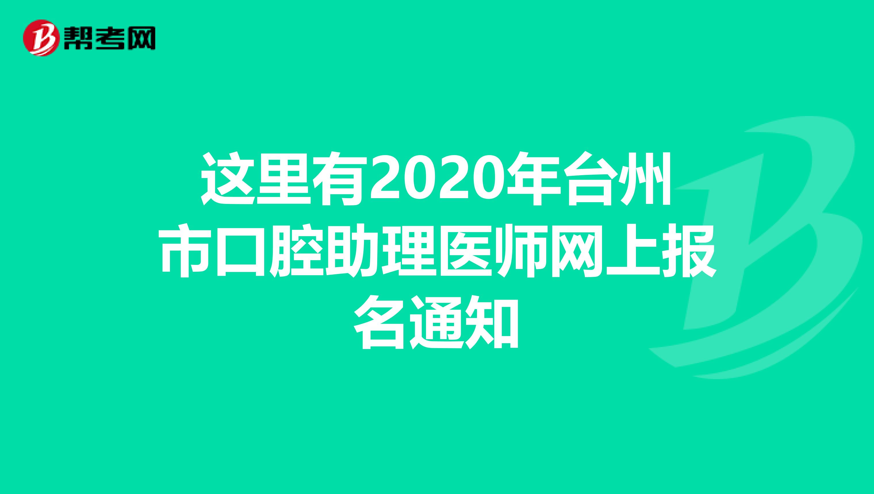 这里有2020年台州市口腔助理医师网上报名通知