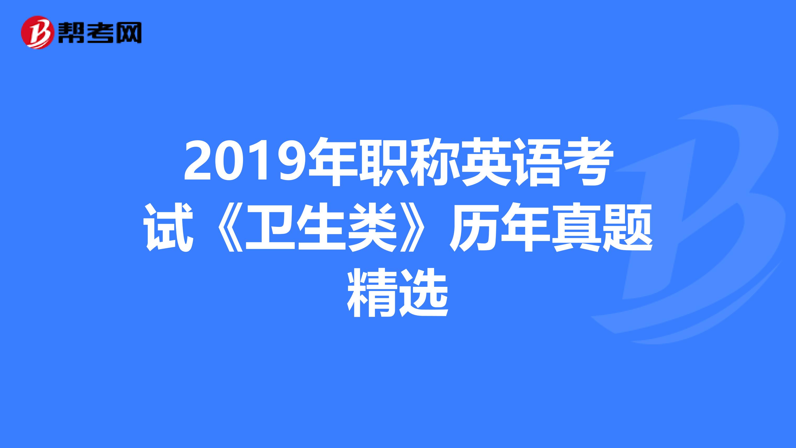 2019年职称英语考试《卫生类》历年真题精选