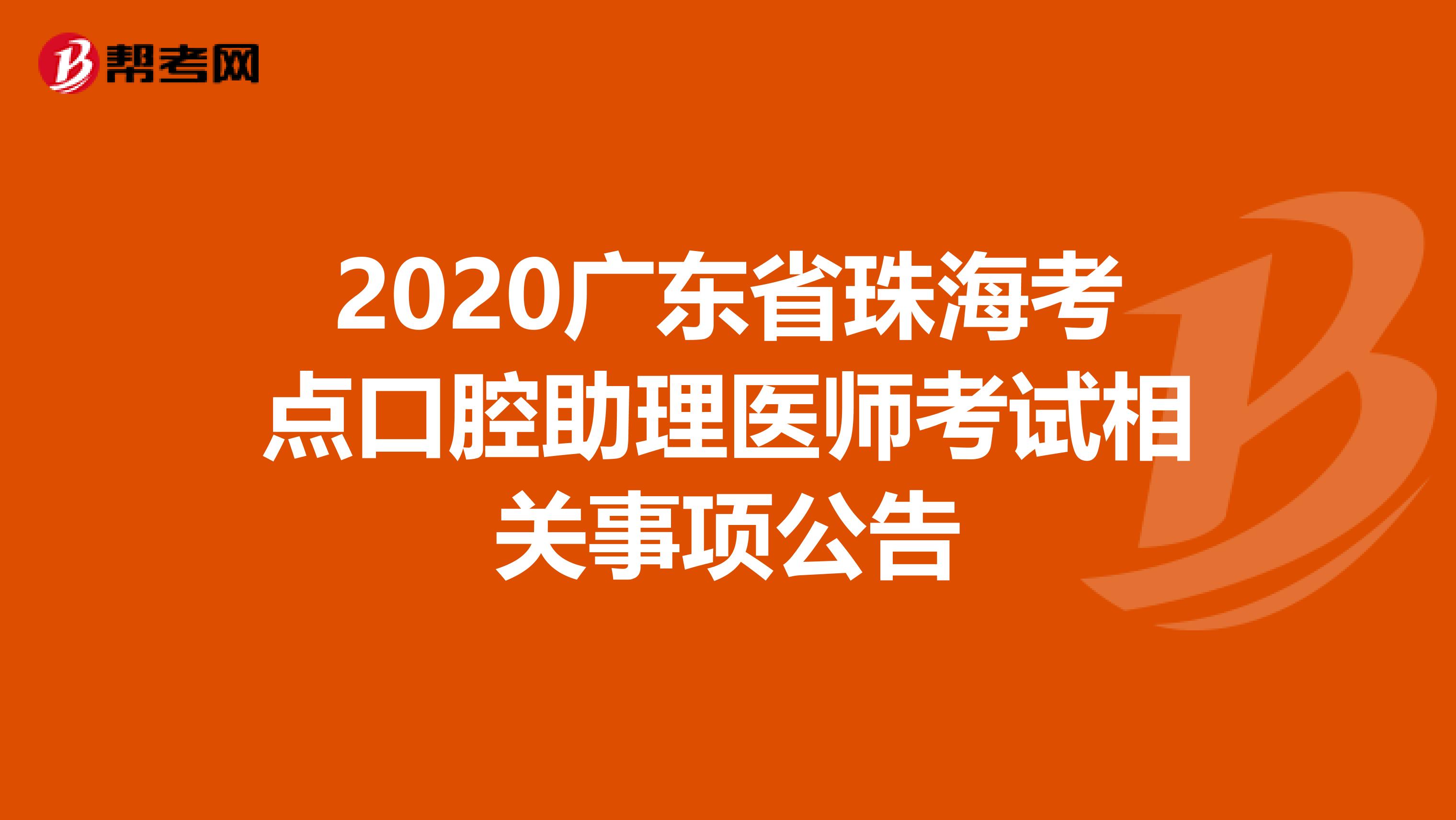 2020广东省珠海考点口腔助理医师考试相关事项公告