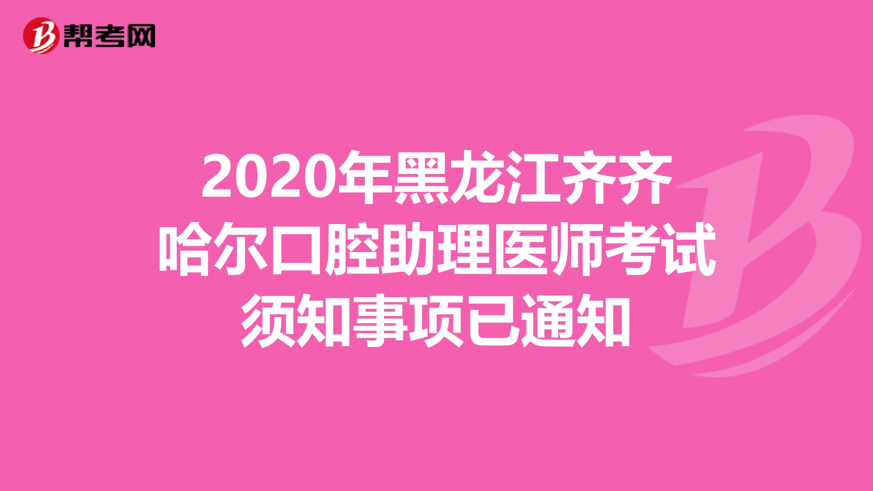 2020年黑龙江齐齐哈尔口腔助理医师考试须知事项已通知