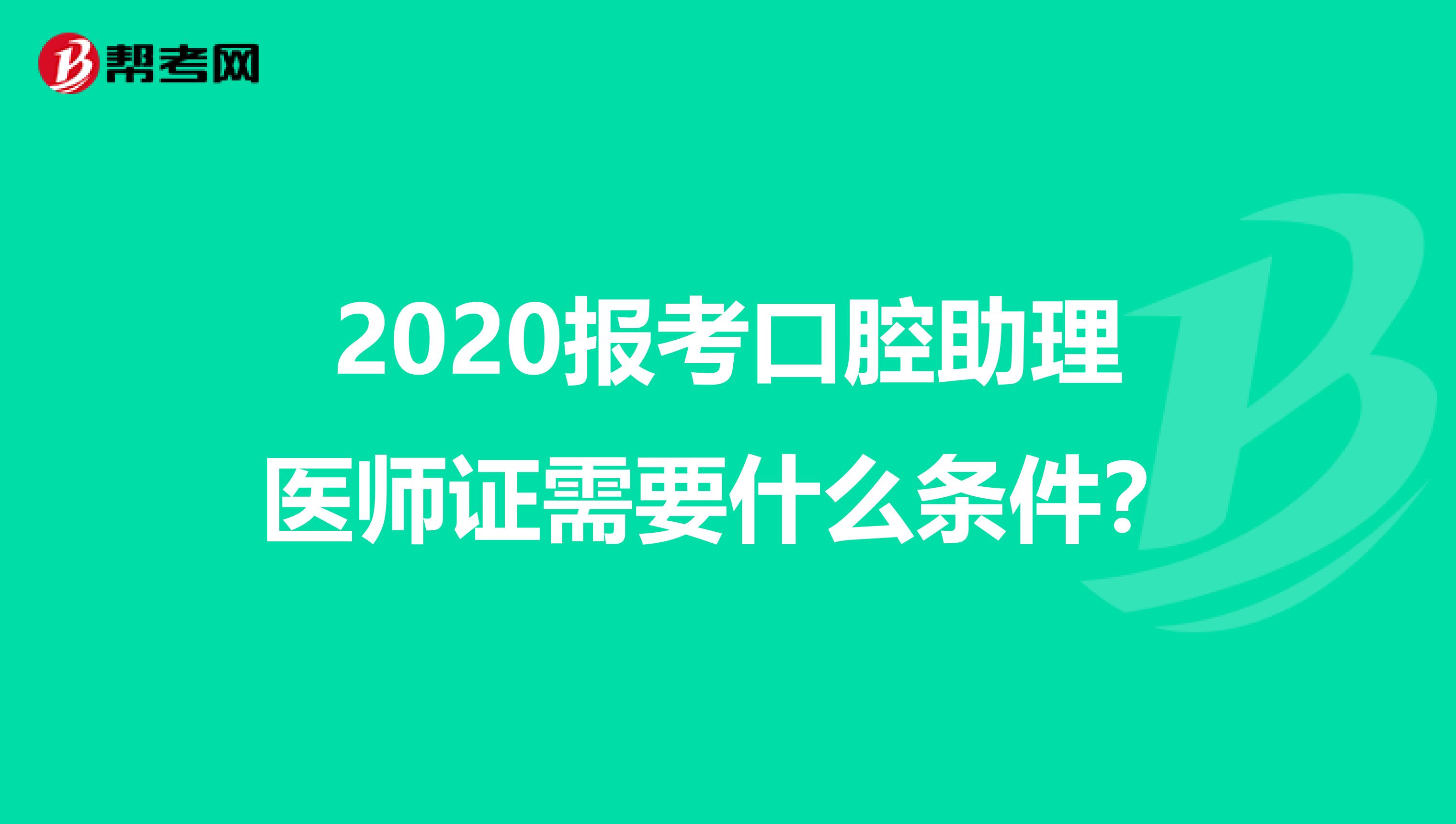 2020报考口腔助理医师证需要什么条件？