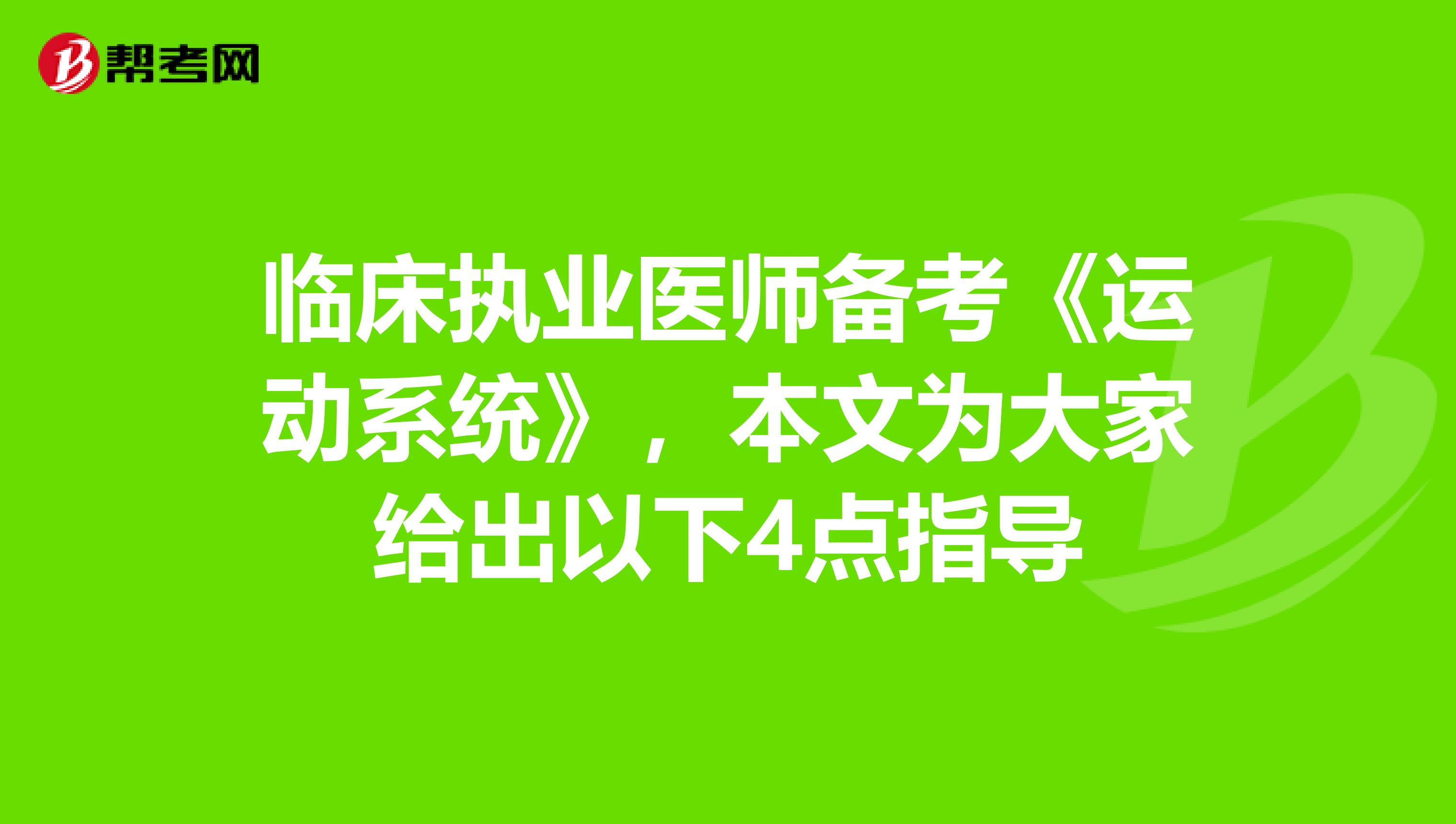 临床执业医师备考《运动系统》，本文为大家给出以下4点指导