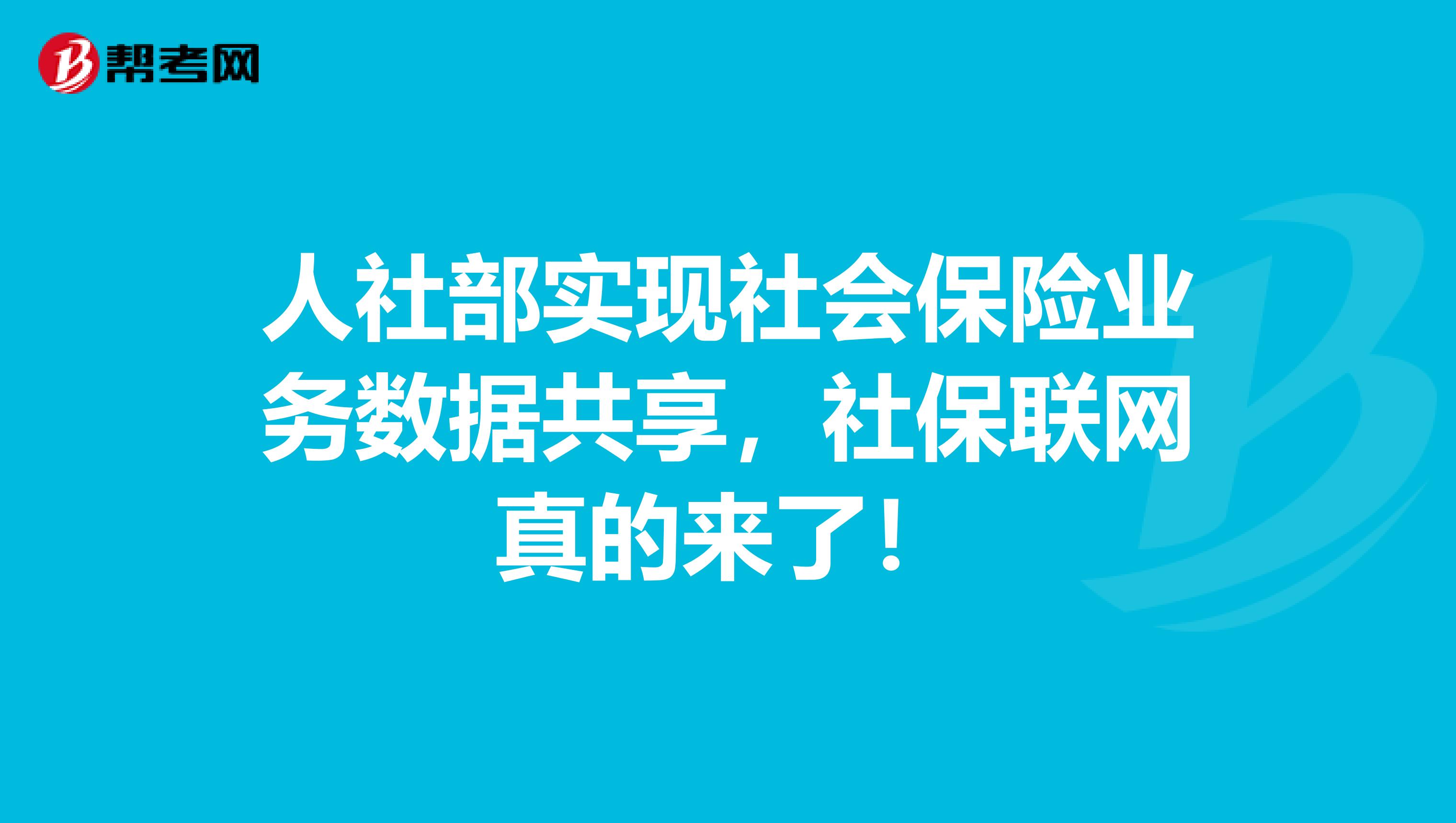 人社部实现社会保险业务数据共享，社保联网真的来了！