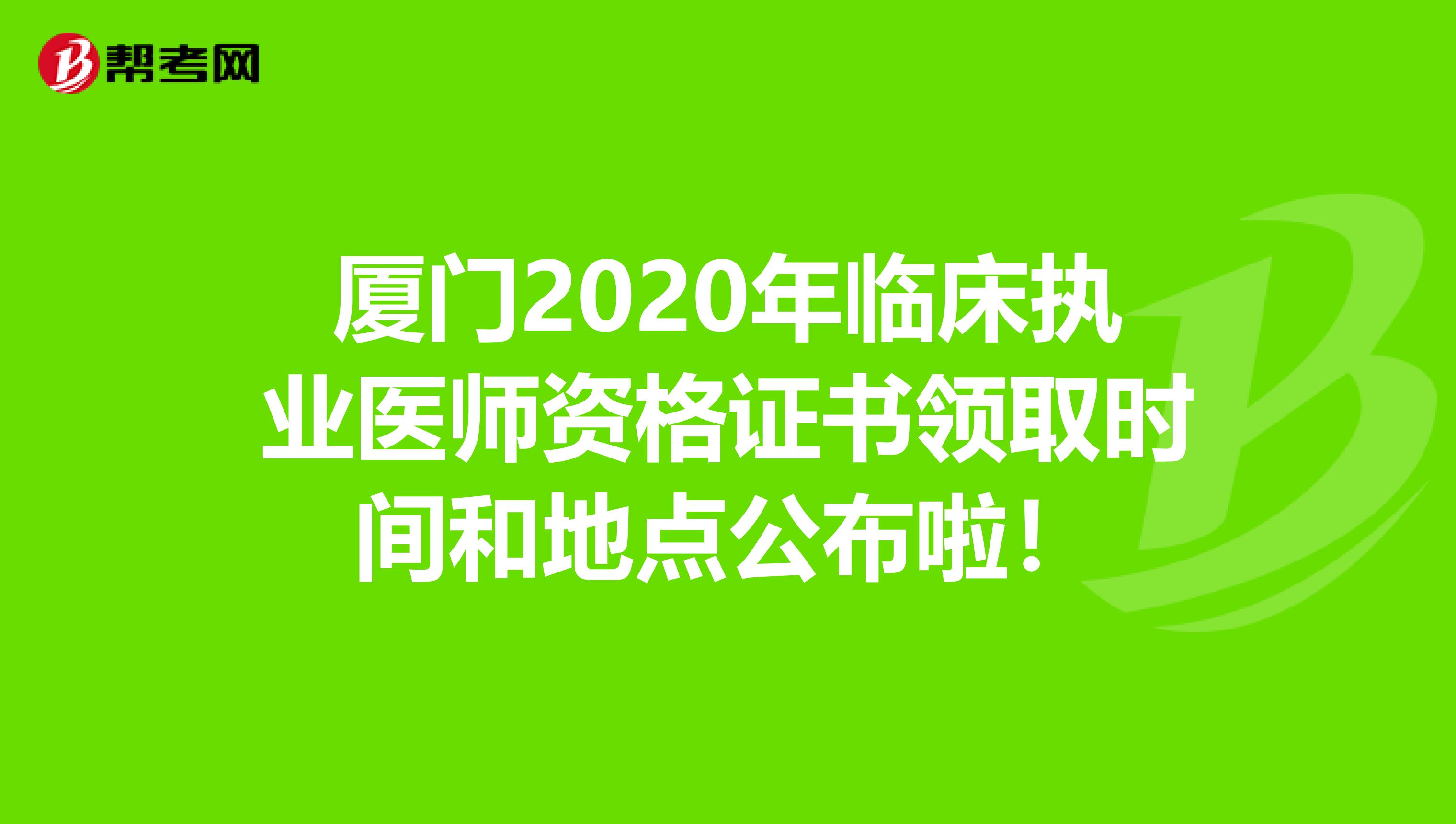 厦门2020年临床执业医师资格证书领取时间和地点公布啦！