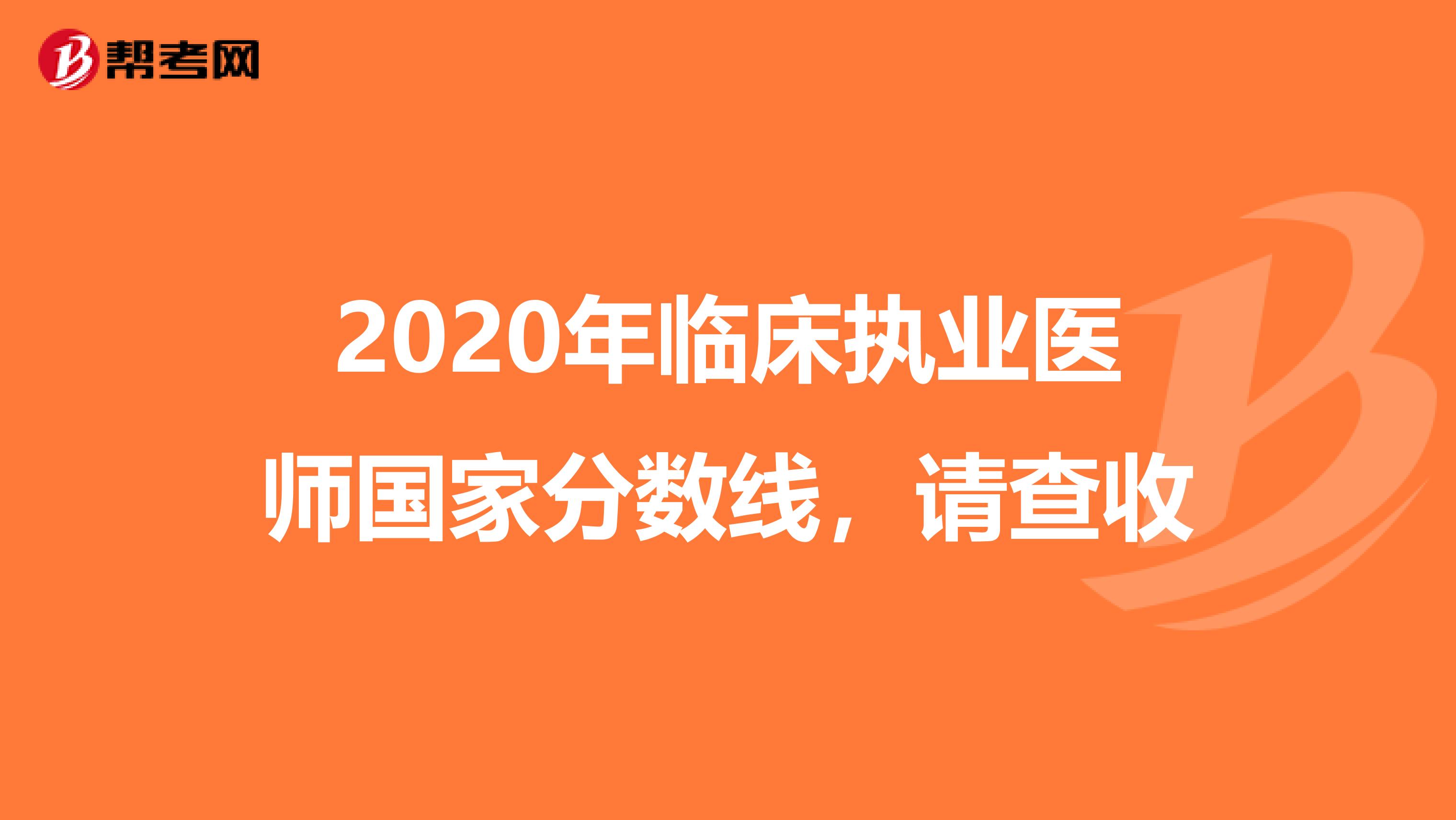 2020年临床执业医师国家分数线，请查收