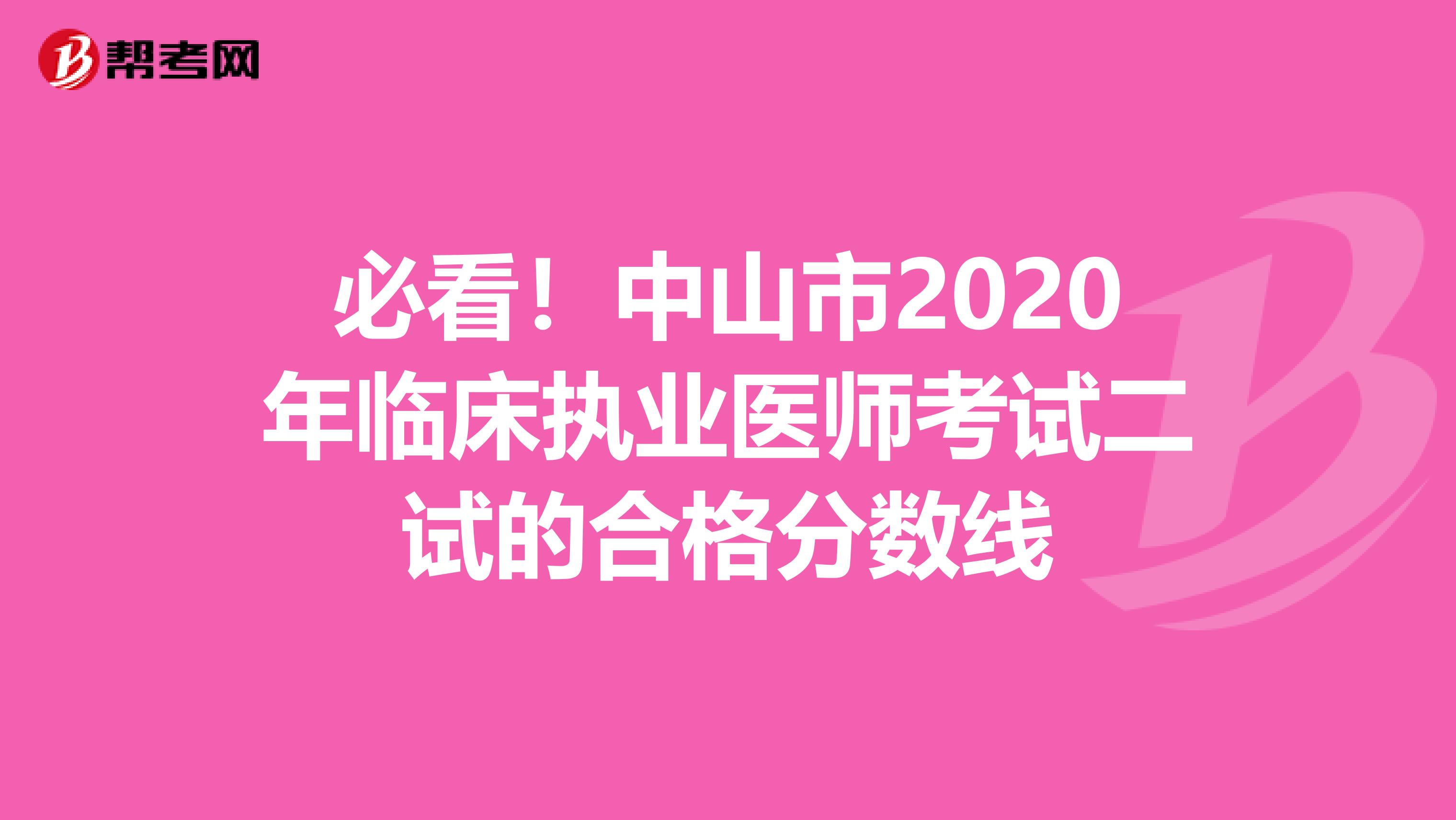 必看！中山市2020年临床执业医师考试二试的合格分数线
