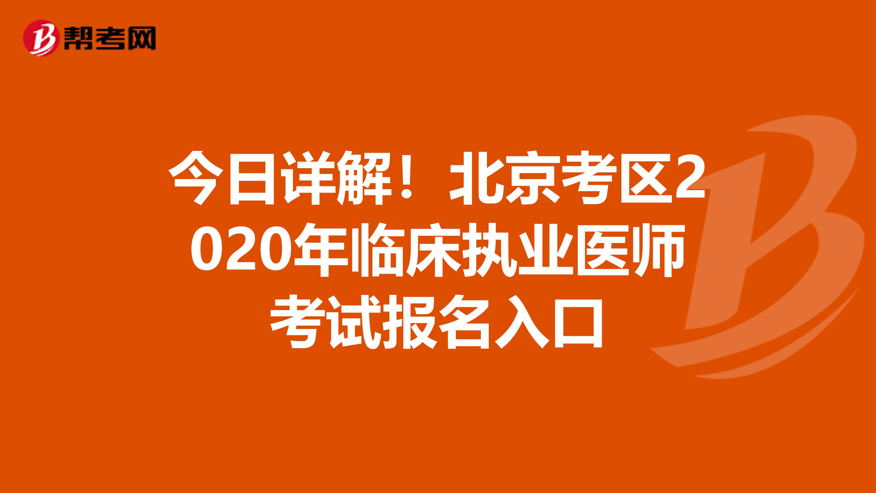 今日详解！北京考区2020年临床执业医师考试报名入口