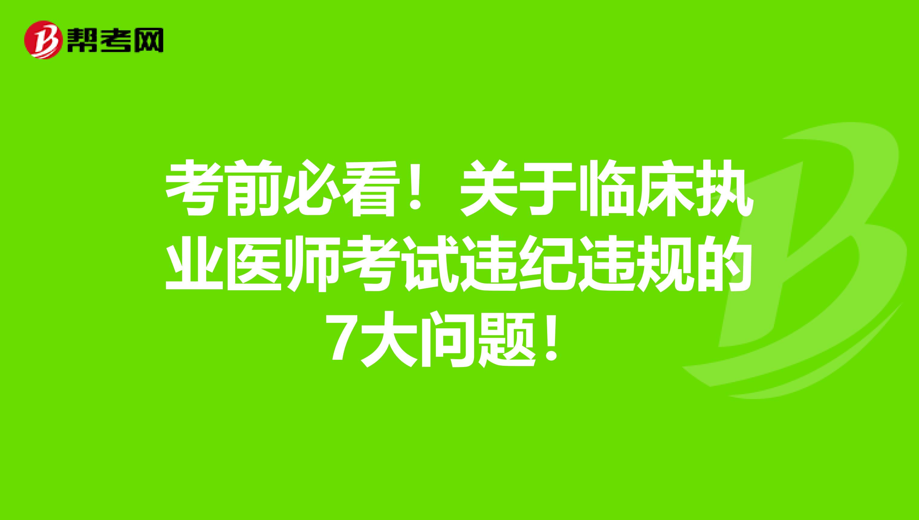 考前必看！关于临床执业医师考试违纪违规的7大问题！
