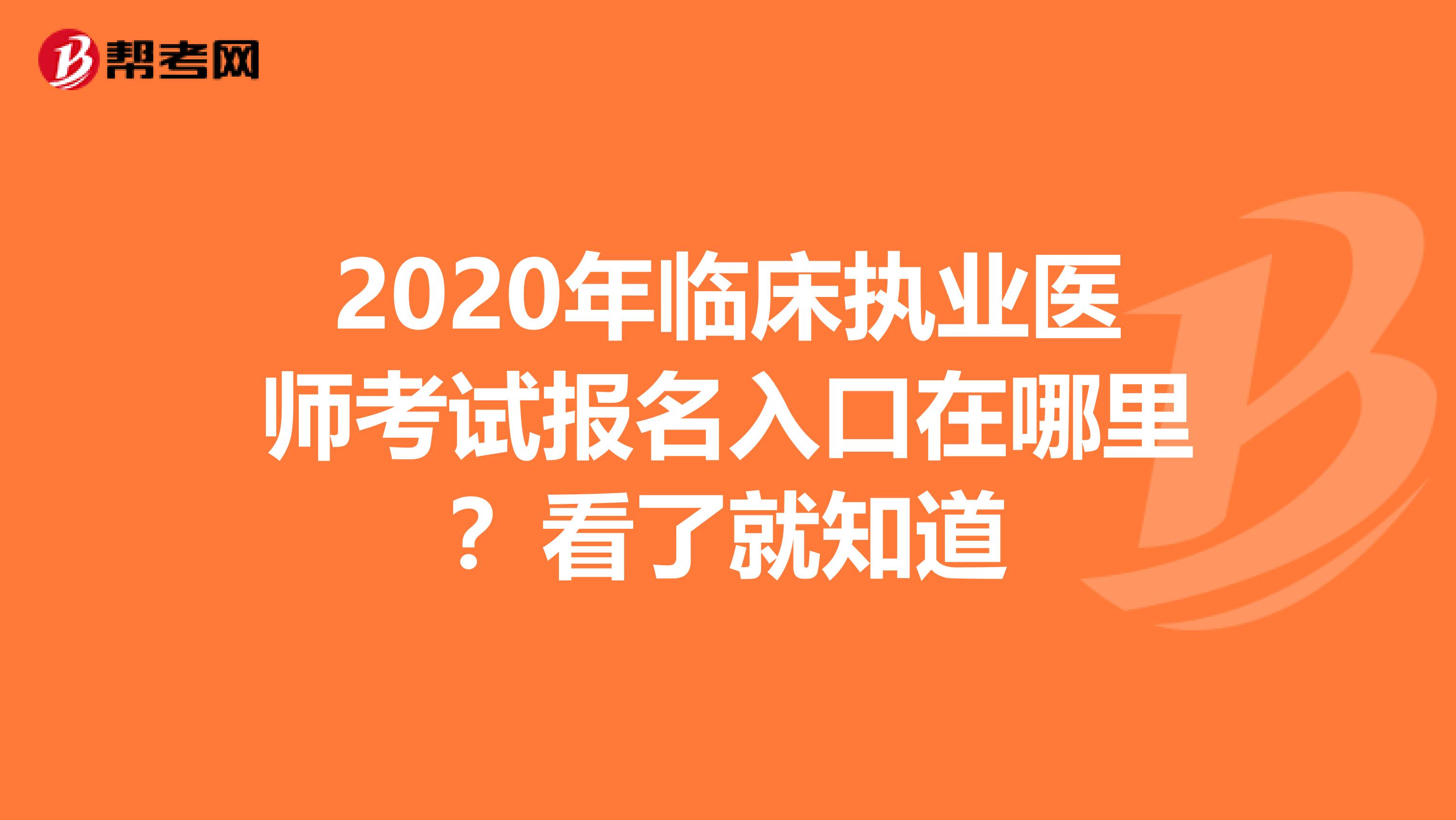 2020年临床执业医师考试报名入口在哪里？看了就知道