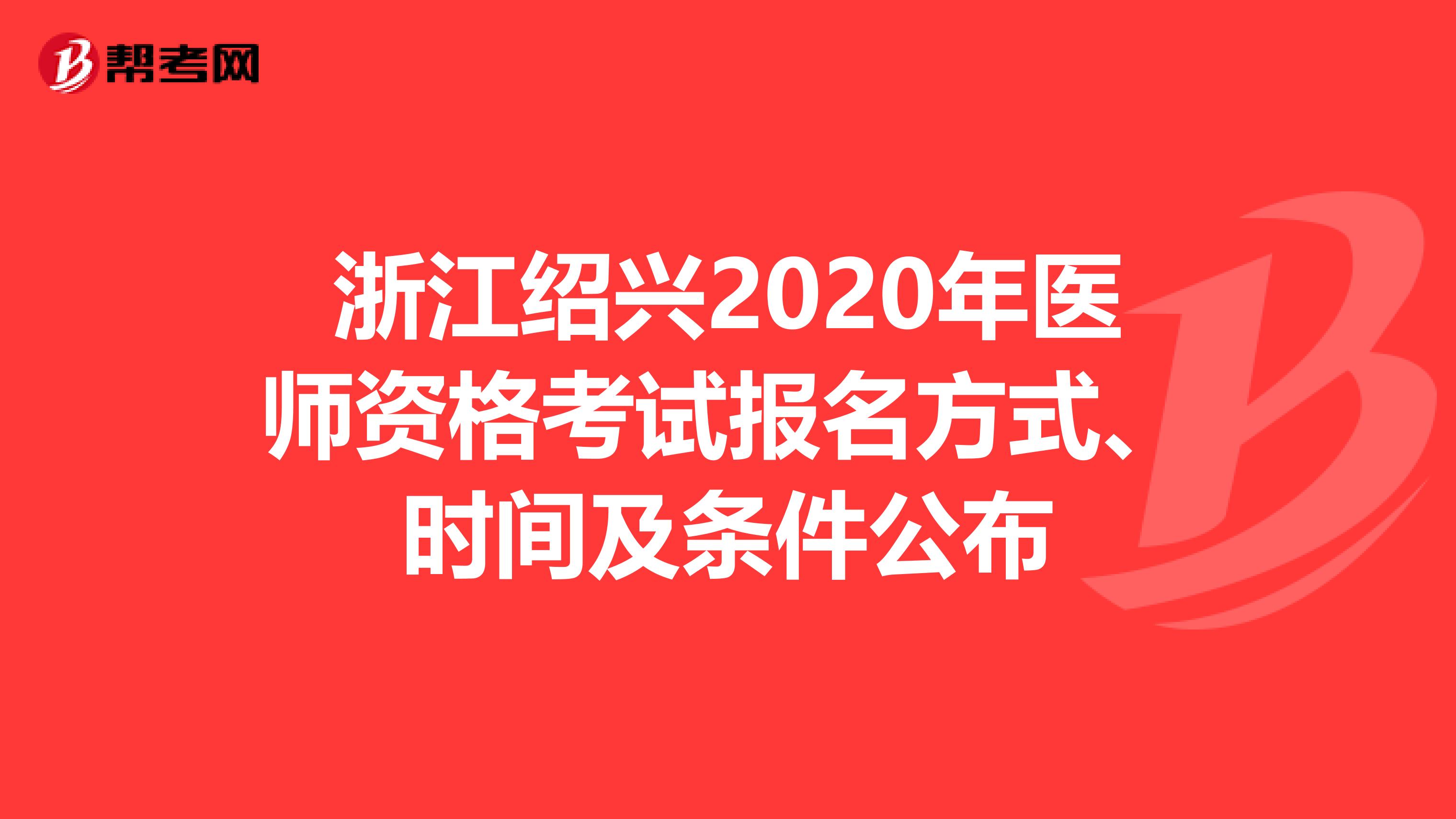 浙江绍兴2020年医师资格考试报名方式、时间及条件公布