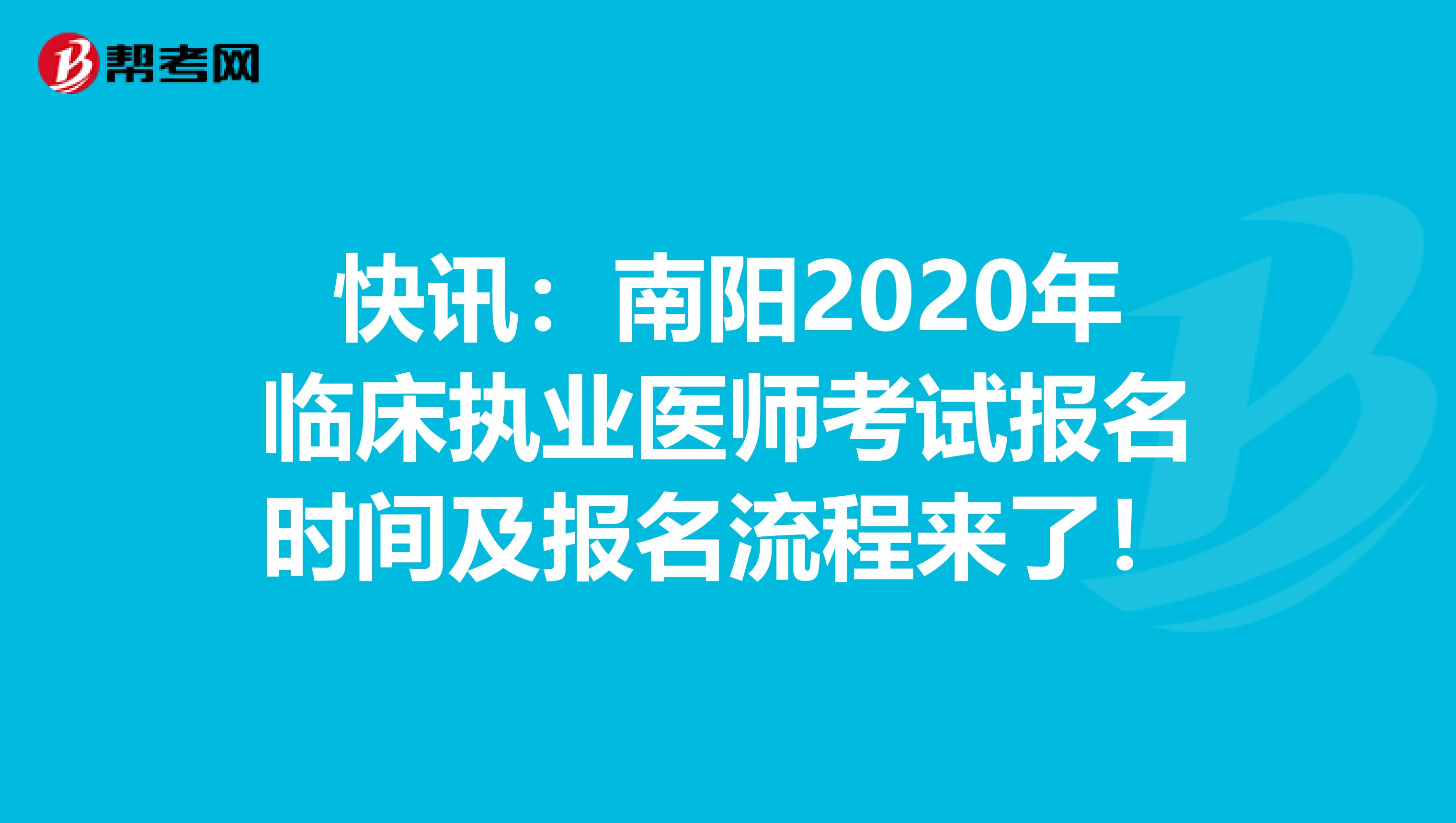 快讯：南阳2020年临床执业医师考试报名时间及报名流程来了！