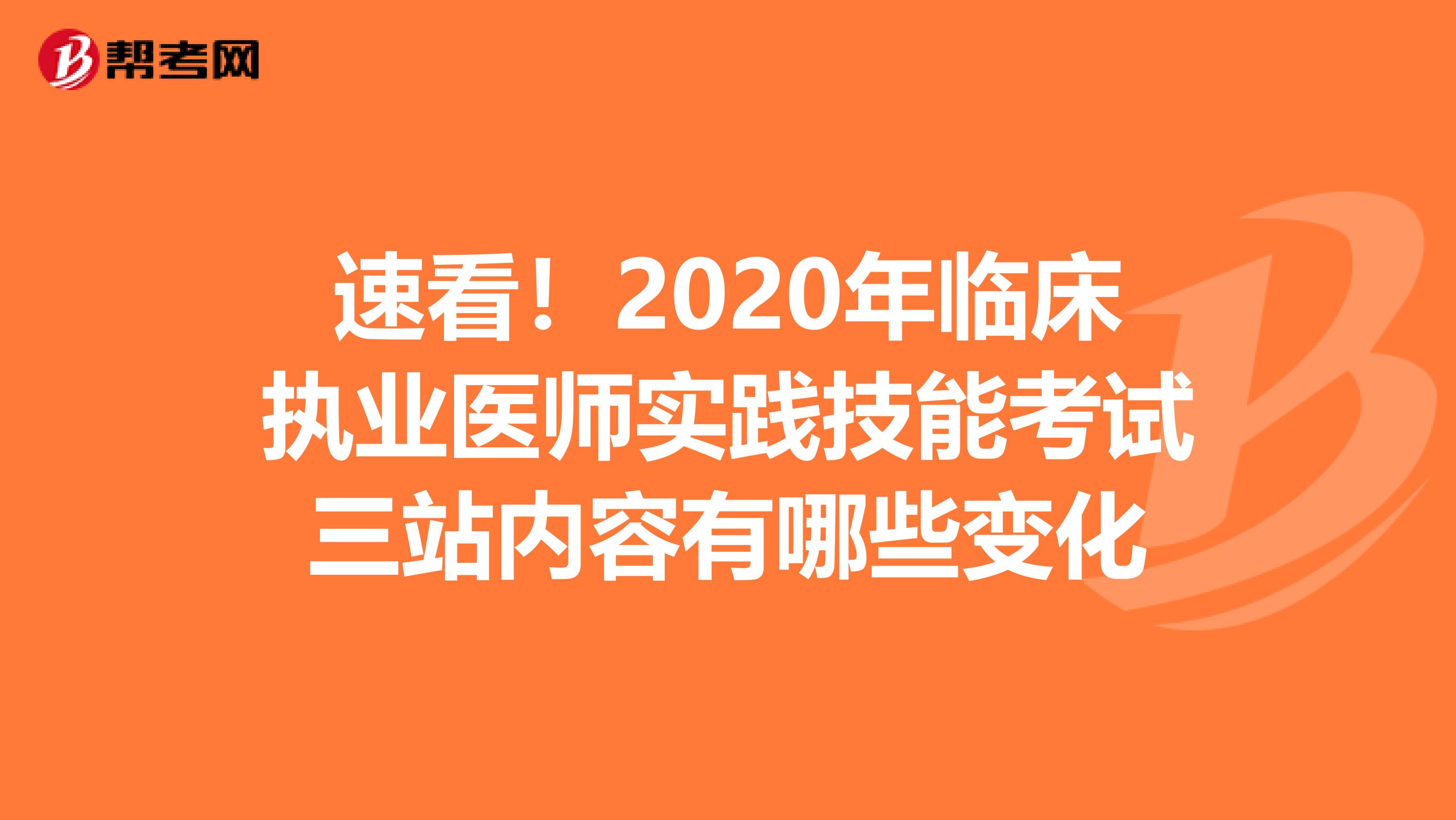 速看！2020年临床执业医师实践技能考试三站内容有哪些变化