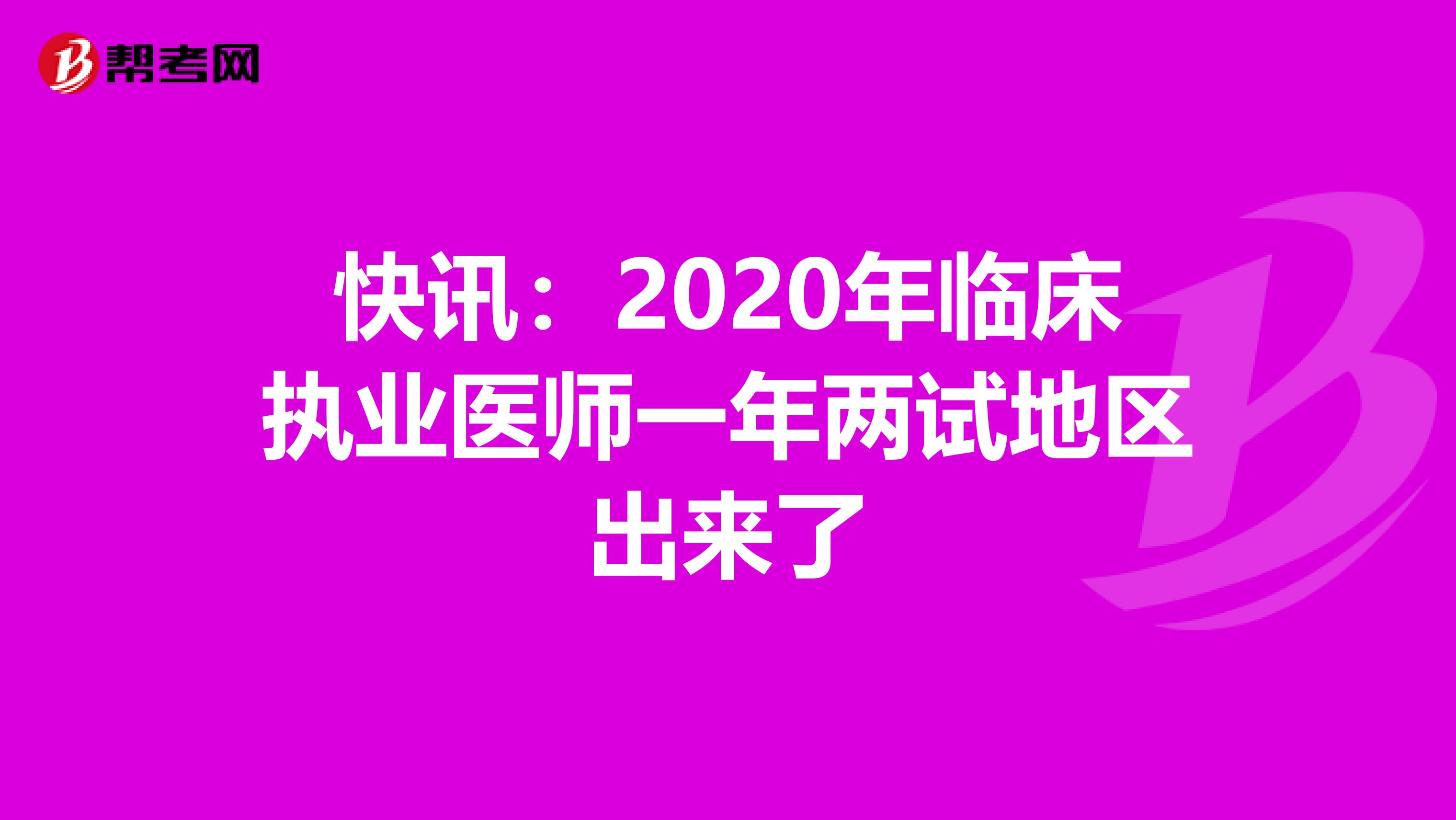 快讯：2020年临床执业医师一年两试地区出来了