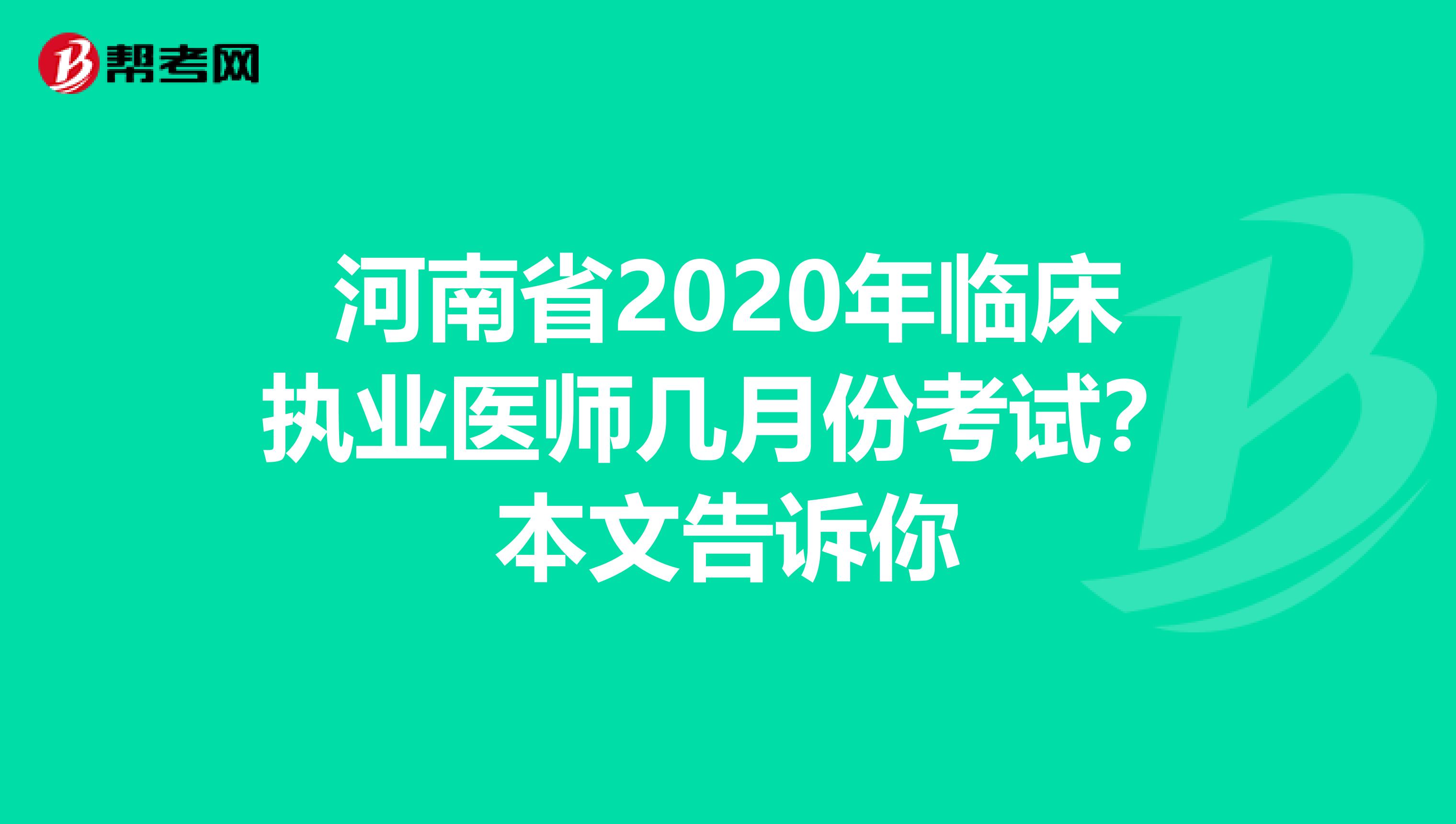 河南省2020年临床执业医师几月份考试？本文告诉你