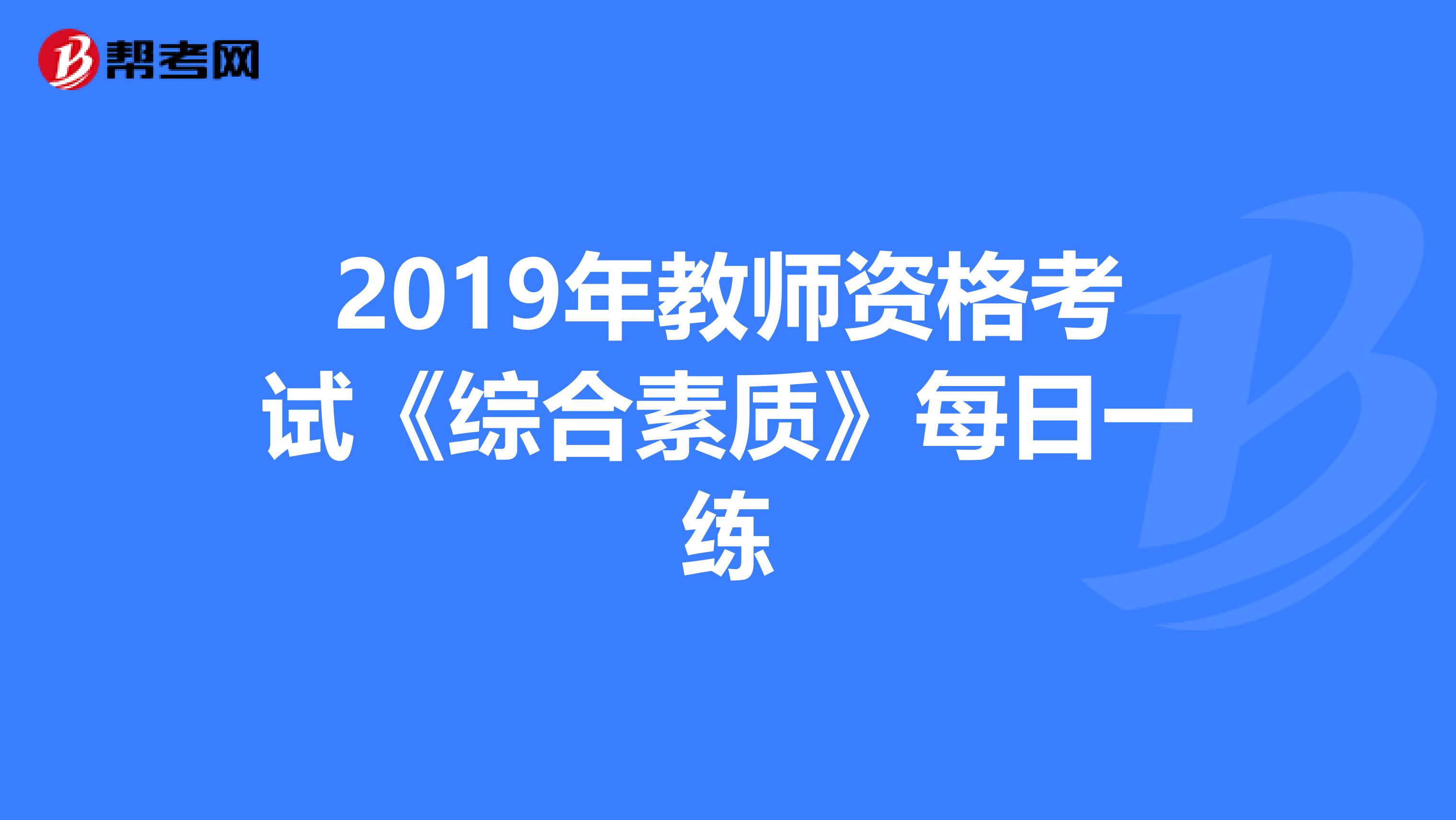 2019年教师资格考试《综合素质》每日一练