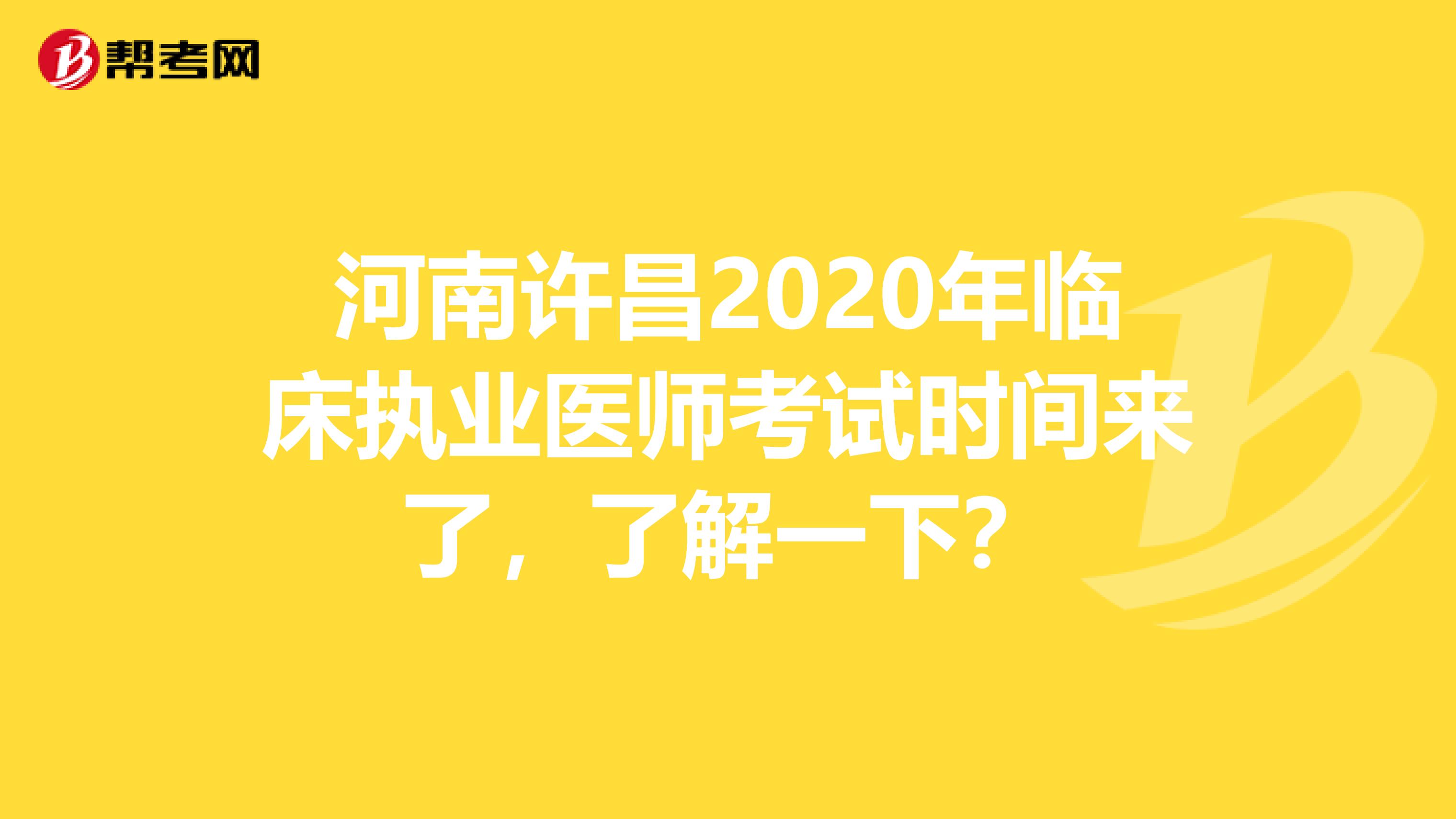河南许昌2020年临床执业医师考试时间来了，了解一下？