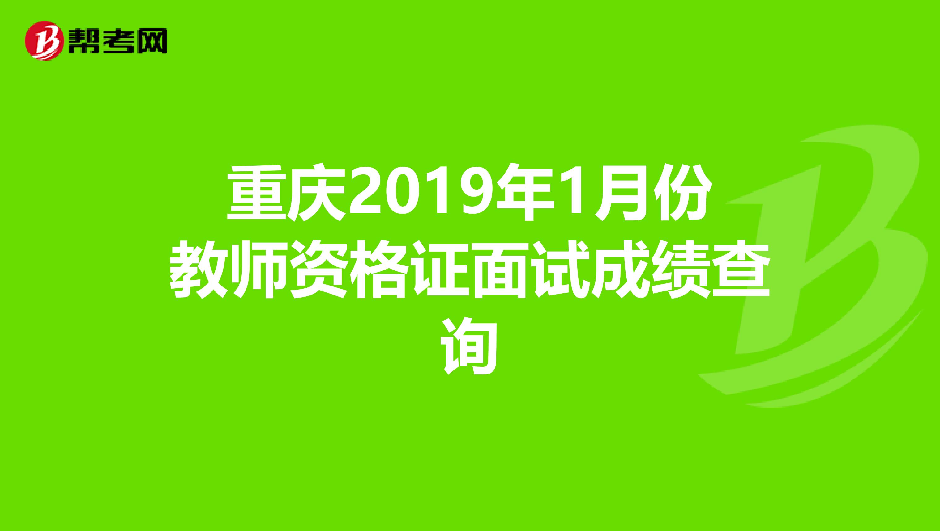 重庆2019年1月份教师资格证面试成绩查询